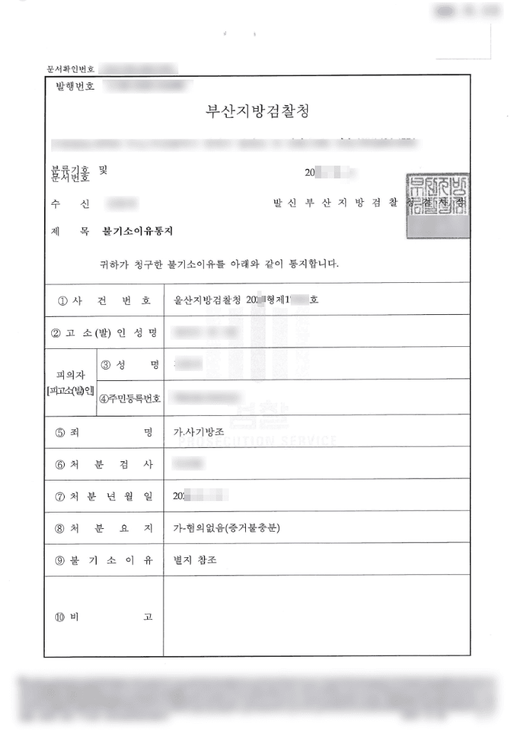혐의없음(증거불충분) | 사기방조 - 울산지방검찰청 20**형제17***호