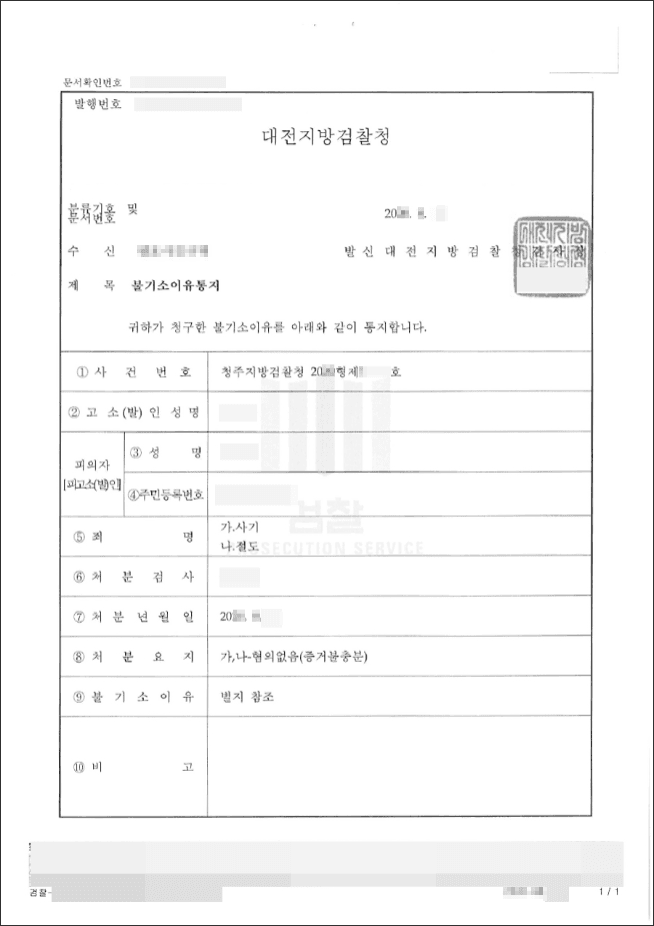 혐의없음 | 사기, 절도 - 청주지방검찰청 20**형제***호