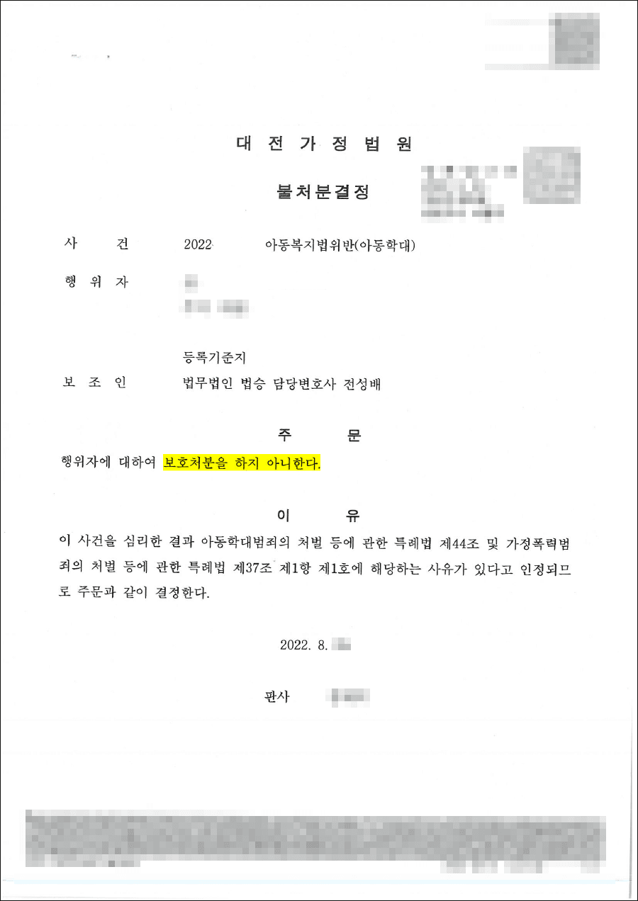  불처분 | 아동복지법위반(아동학대) - 대전가정법원 20**동버**