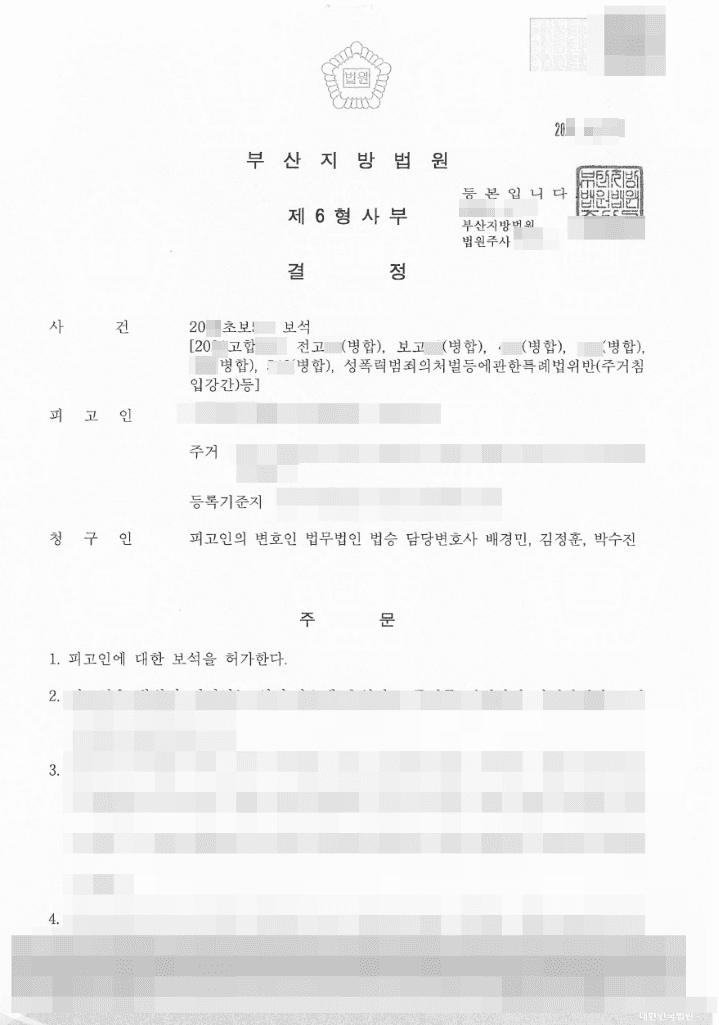 보석 허가 결정 | 성폭력범죄의처벌등에관한특례법위반(주거침입강간) 등 - 부산지방법원 20**초보**