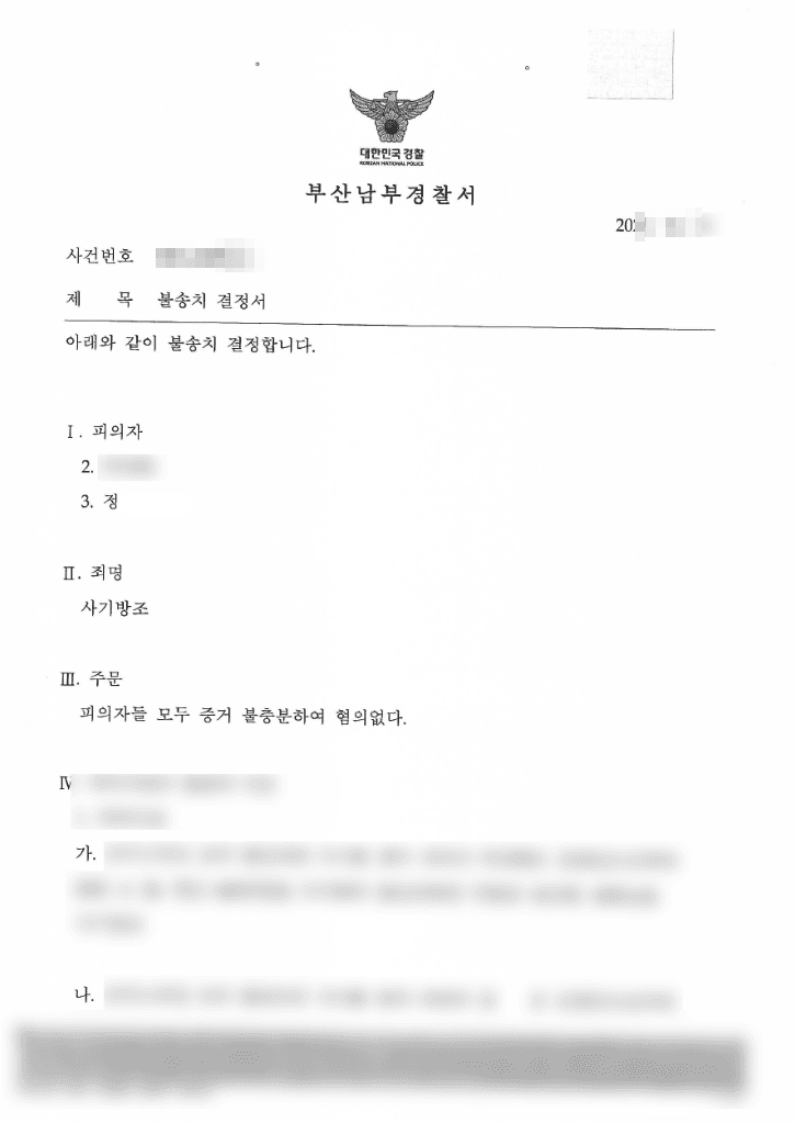 불송치결정(혐의없음) | 사기방조 - 부산남부경찰서 20**-005***