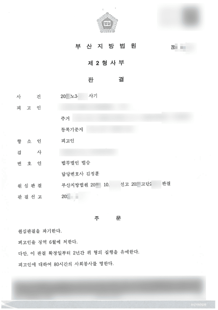 구속 피고인 집행유예 | 사기 - 부산지방법원 20**노3***