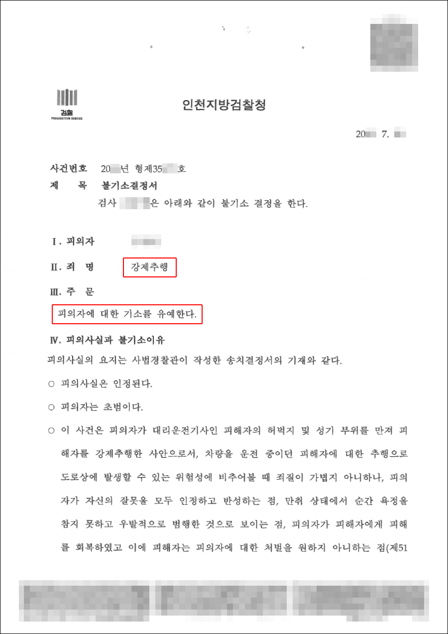 교육이수조건부 기소유예｜강제추행 – 인천지방검찰청 20**형제*****호