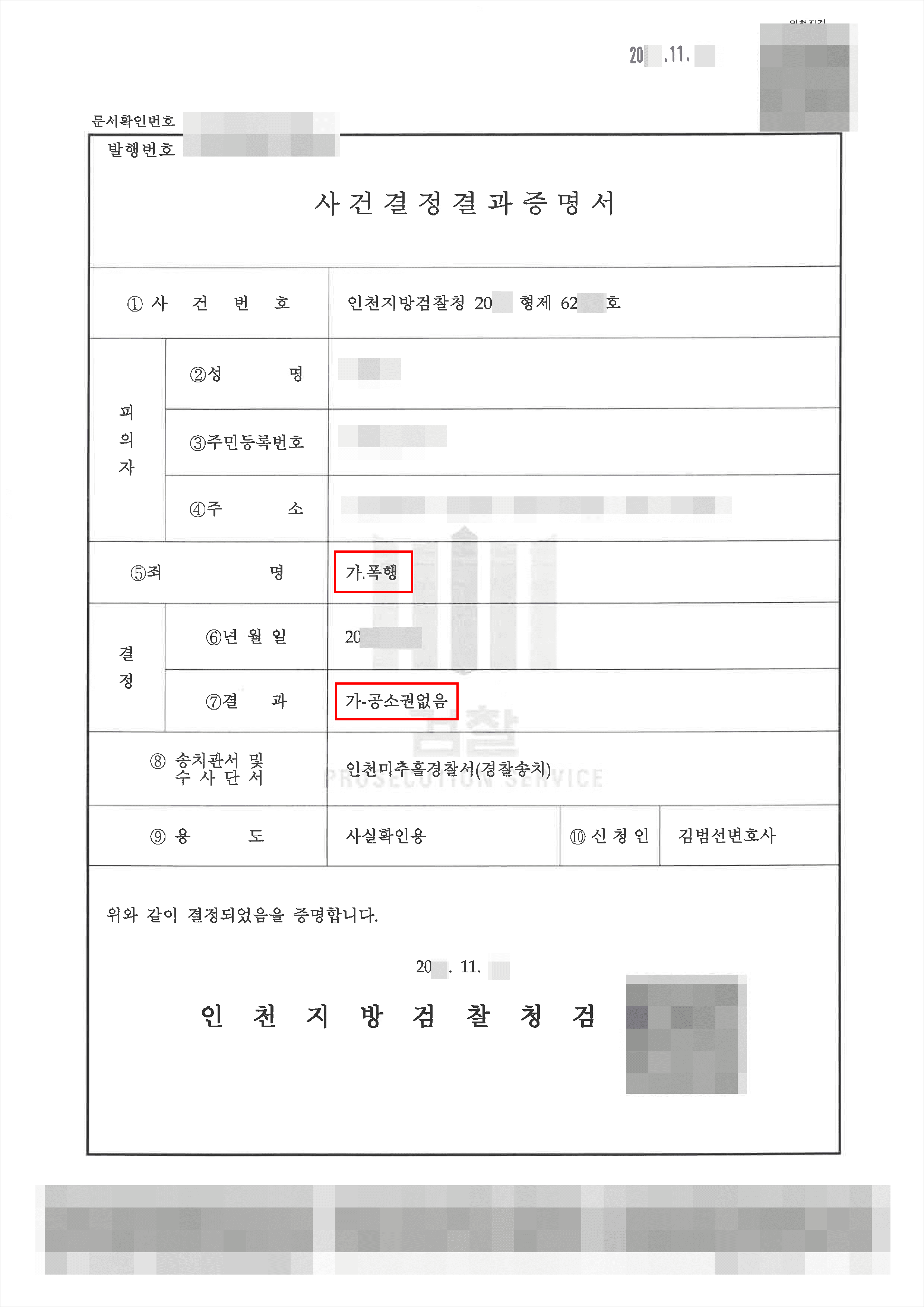 공소권없음｜폭행 – 인천지방검찰청 20**형제62***