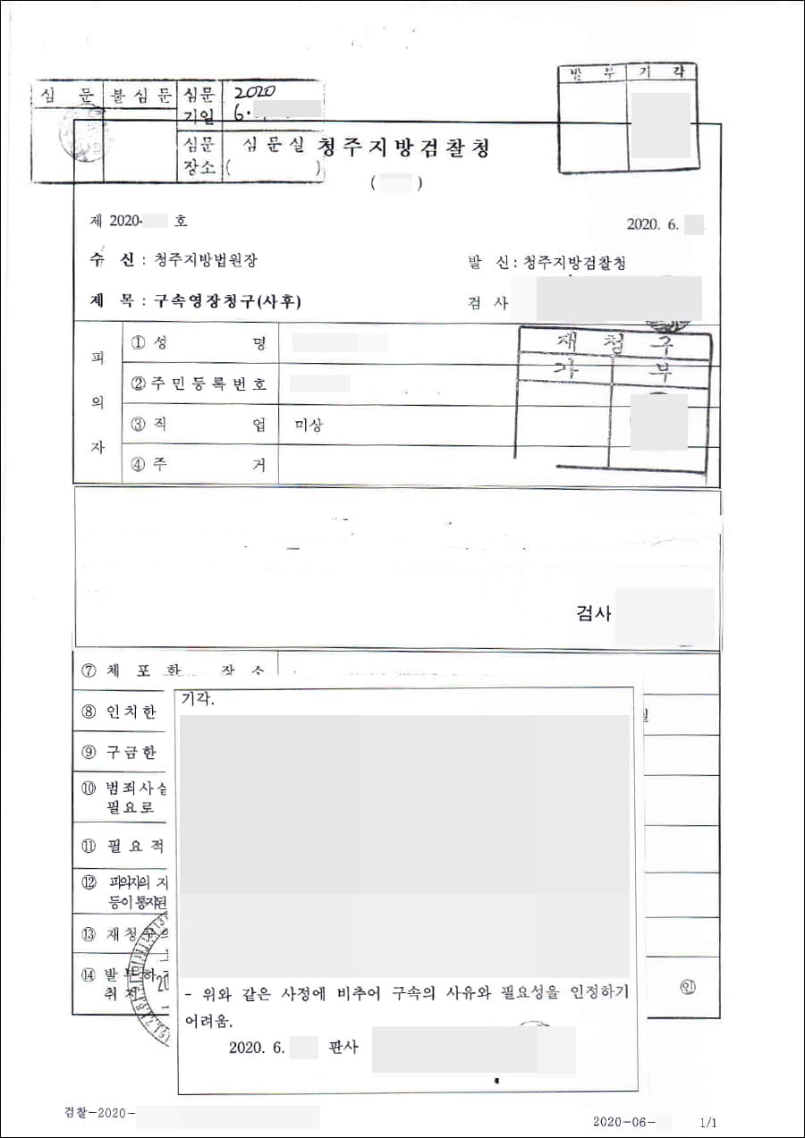 영장기각 | 사기 - 청주지방법원 20영장3***