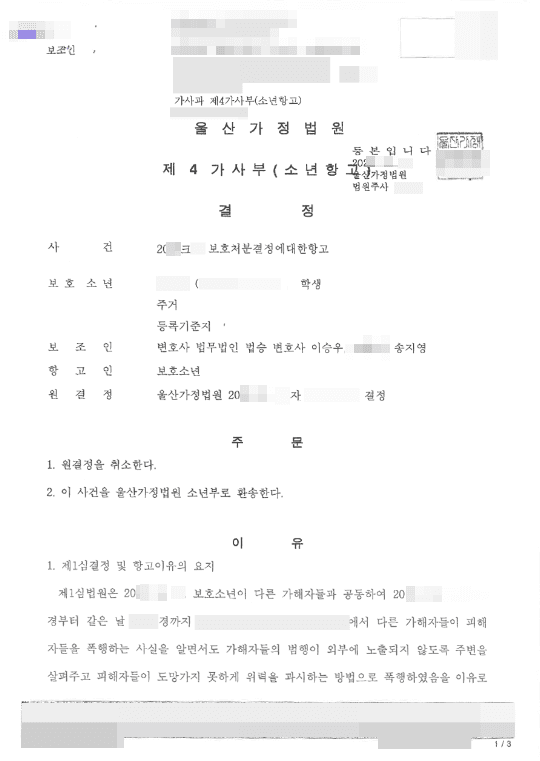 원심파기환송 | 보호처분결정에대한항고 - 울산가정법원20**크**