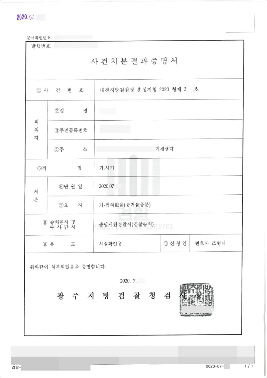 혐의없음 | 사기 - 대전지방검찰청 홍성지청 2020형제3***호
