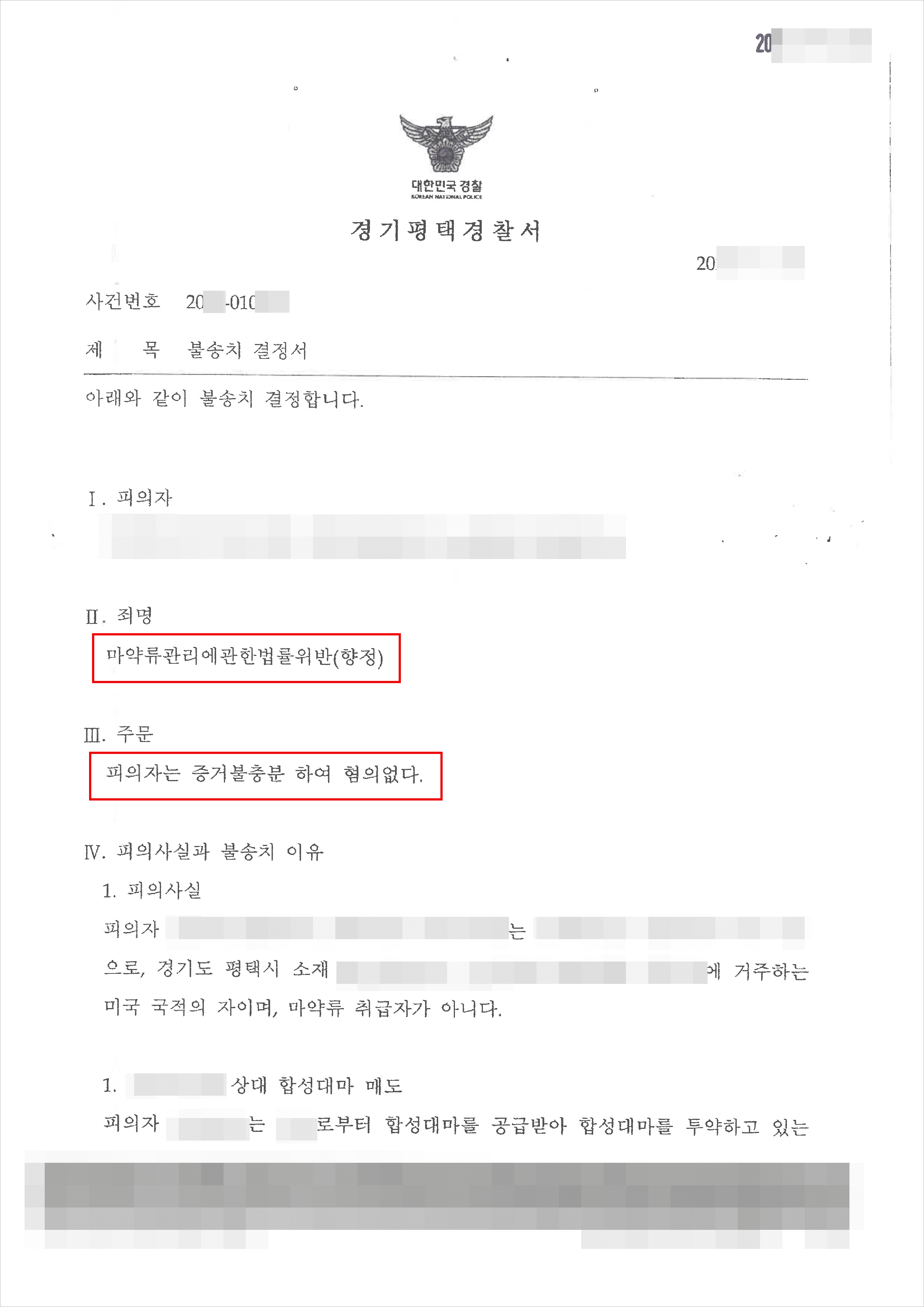 일부 불송치(혐의없음) | 마약류관리에관한법률위반(향정) - 경기평택경찰서 20**-010***