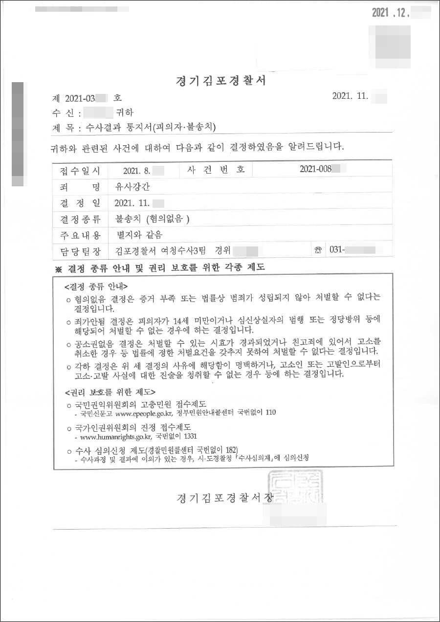 무혐의 | 유사강간 - 김포경찰서 2021-008***