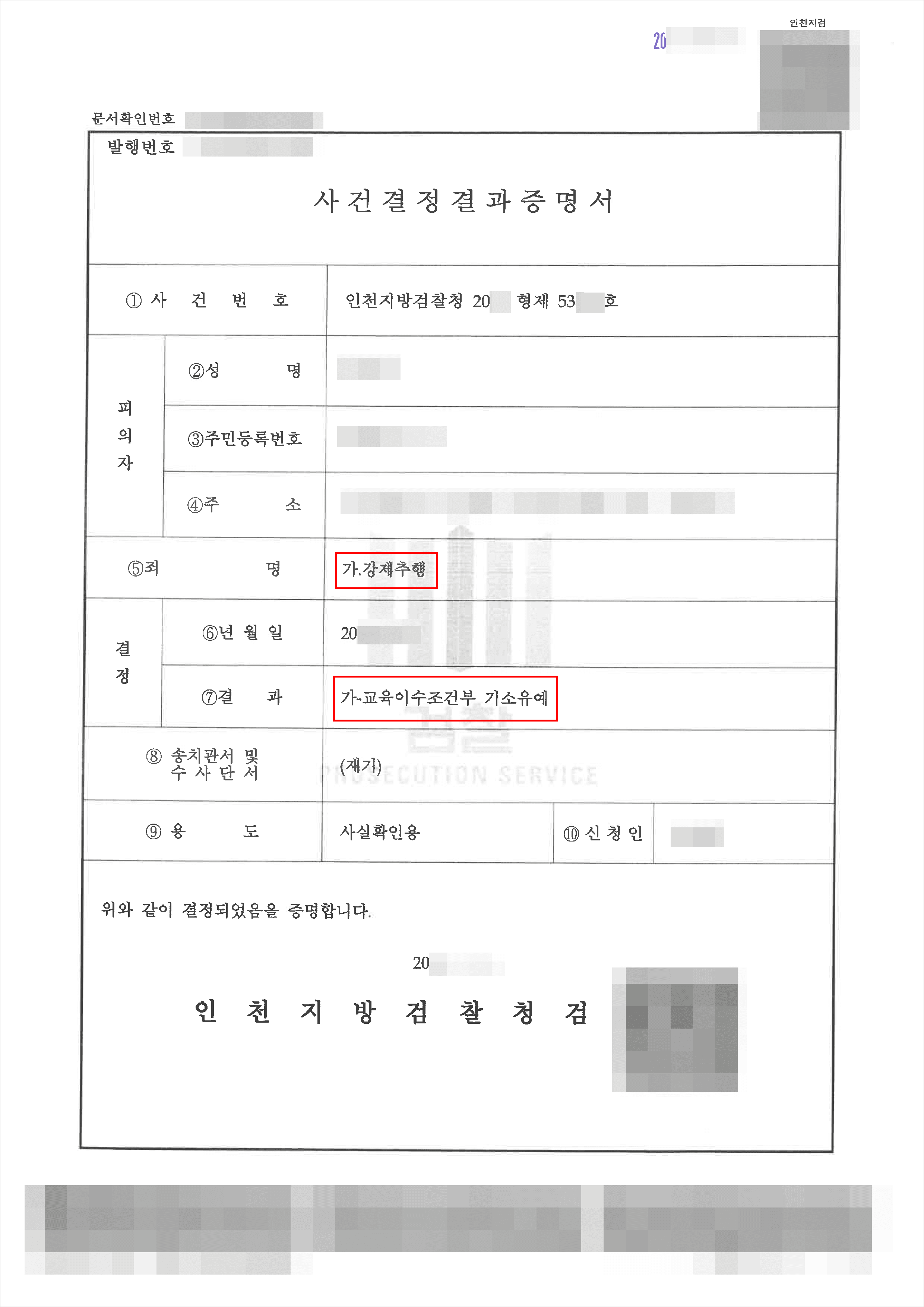 교육이수조건부 기소유예｜강제추행 – 인천지방검찰청 20**형제53***
