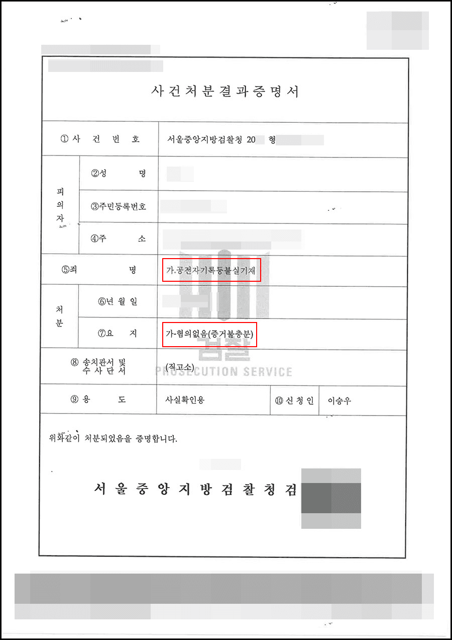 혐의없음 | 공전자기록등불실기재, 동행사죄 - 서울중앙지방검찰청 20**형제1*****