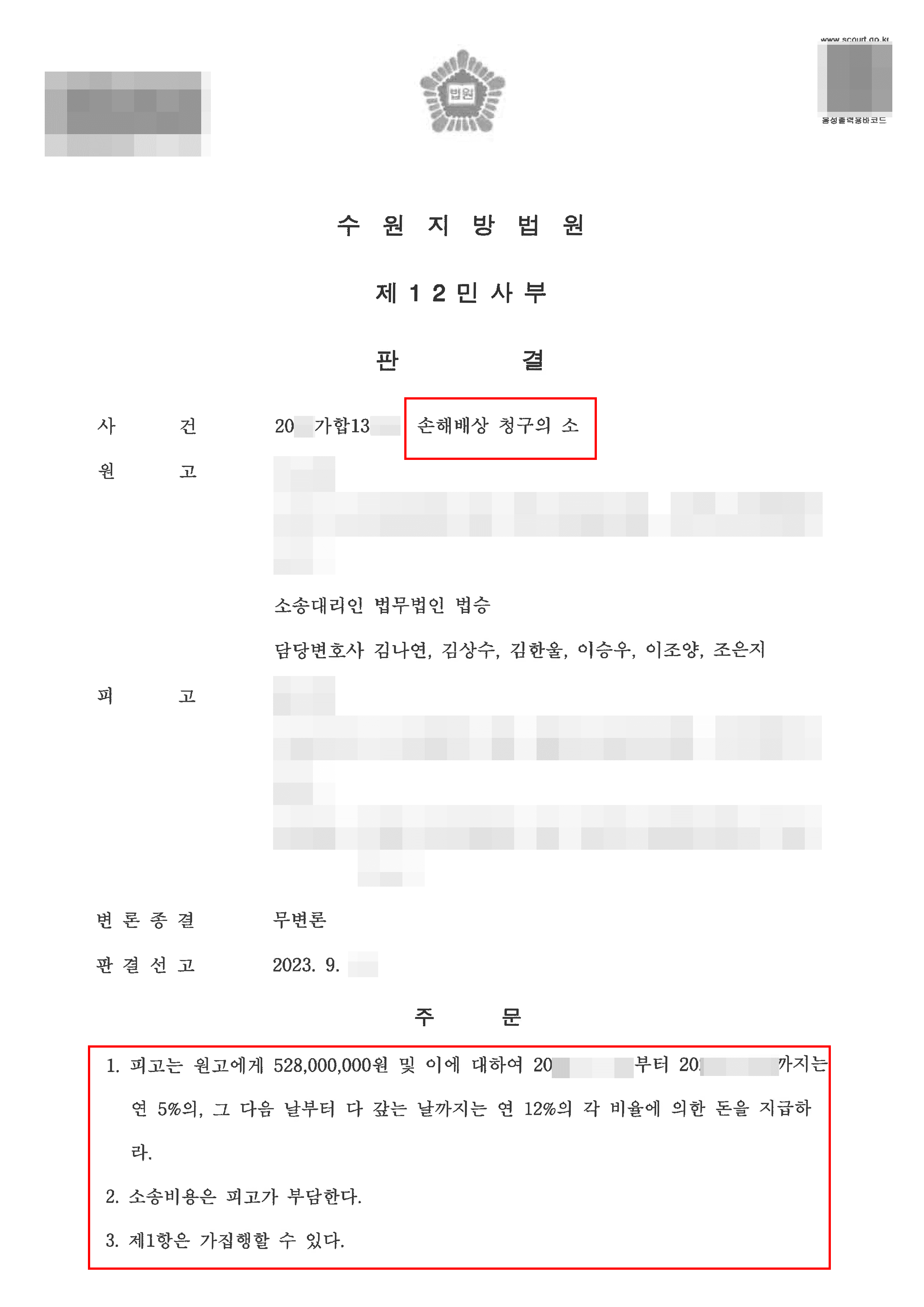 지인에게 속아 거금 투자한 의뢰인 손해배상 청구 전부 승소 받은 사례