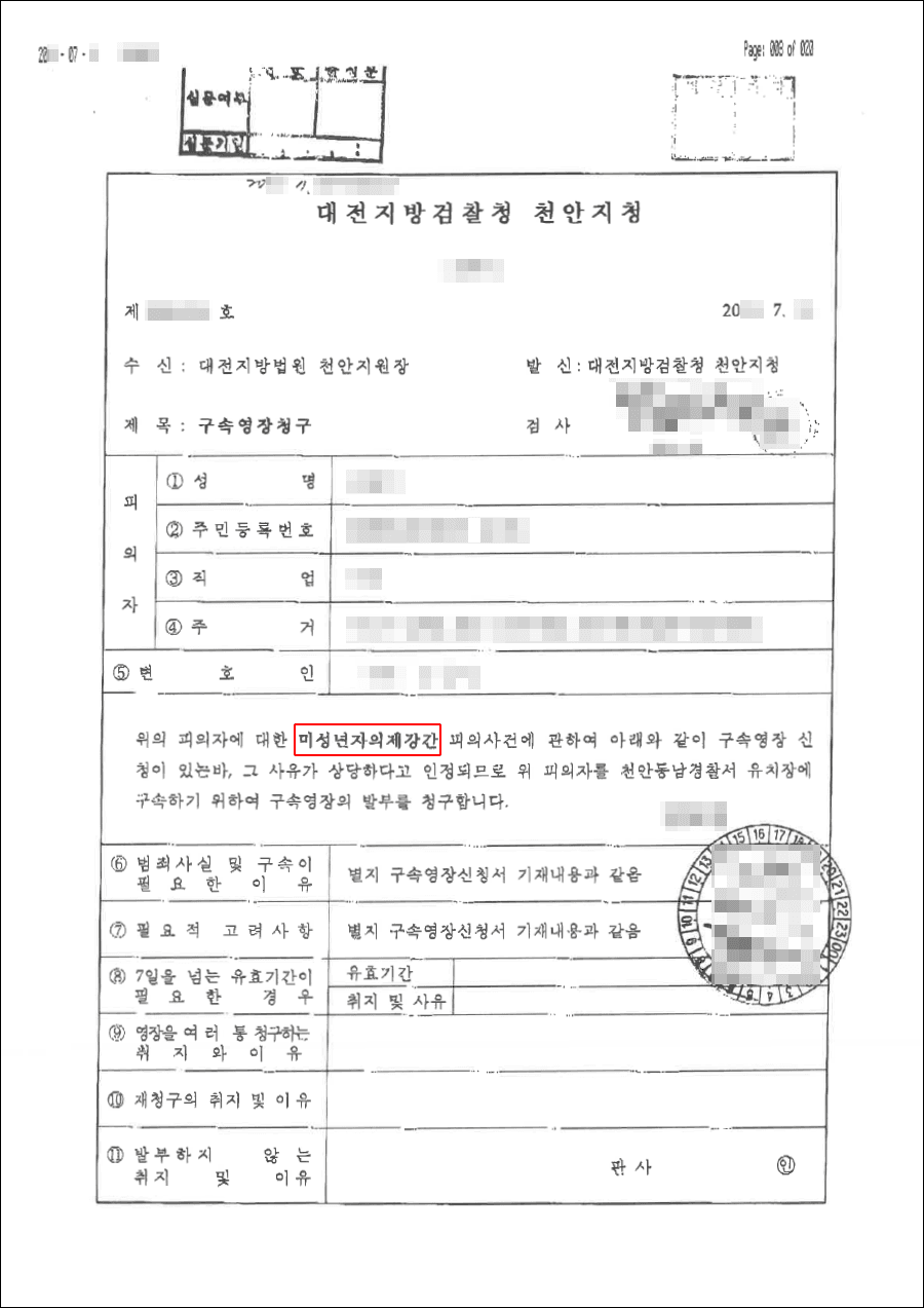 구속영장기각 | 미성년자의제강간등 - 대전지검 천안지청 20**-***