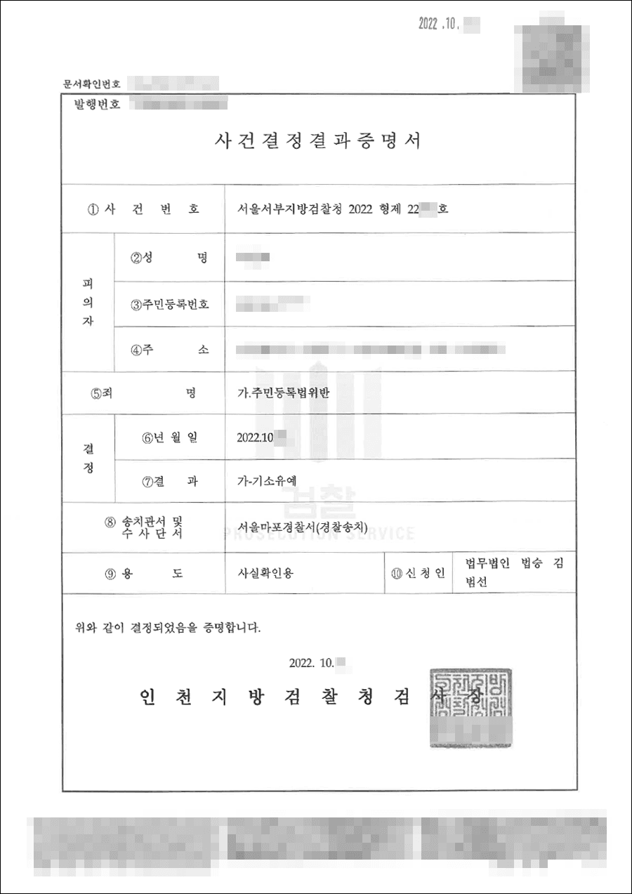 기소유예 | 주민등록법위반 - 서울서부지방검찰청 20**형제****