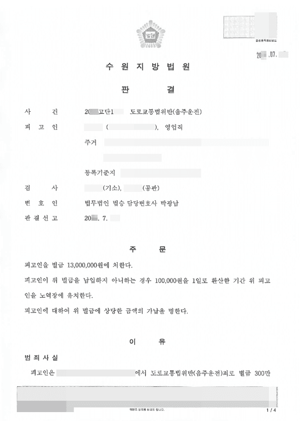 벌금형 | 도로교통법위반(음주운전) - 수원지방법원 20**고단1***