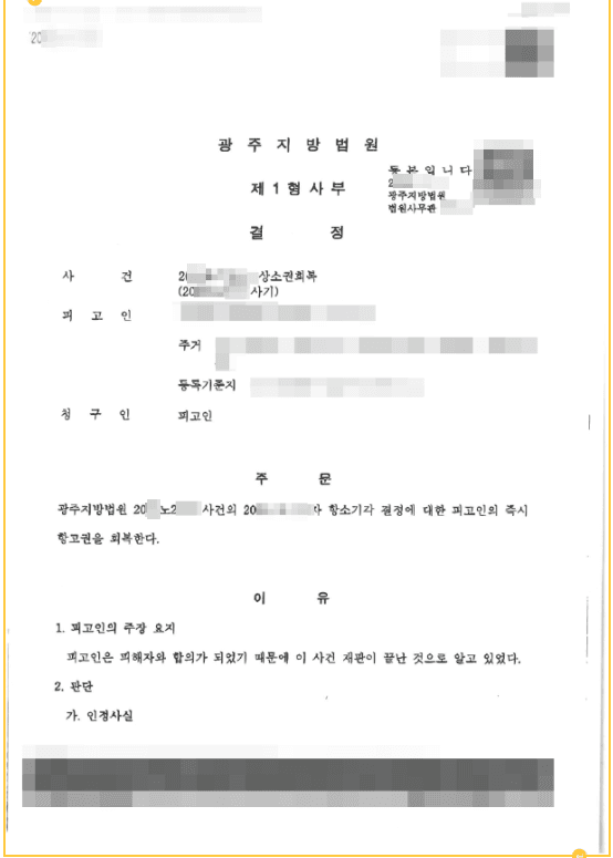 인용 | 상소권회복 - 광주지방법원 20**초기1***