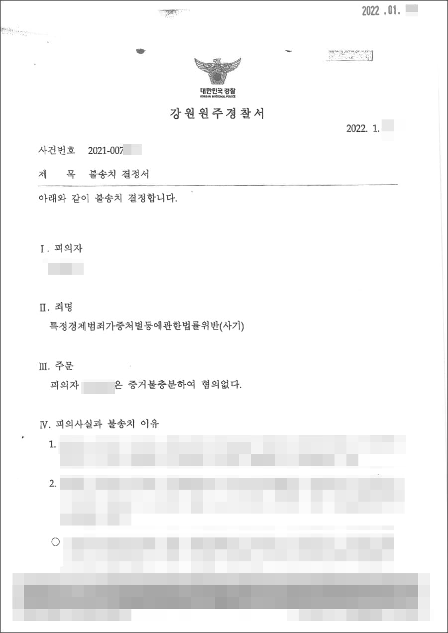 불송치 결정(무혐의) | 특정경제범죄가중처벌등에관한법률위반(사기) - 강원원주경찰서 2021-007***