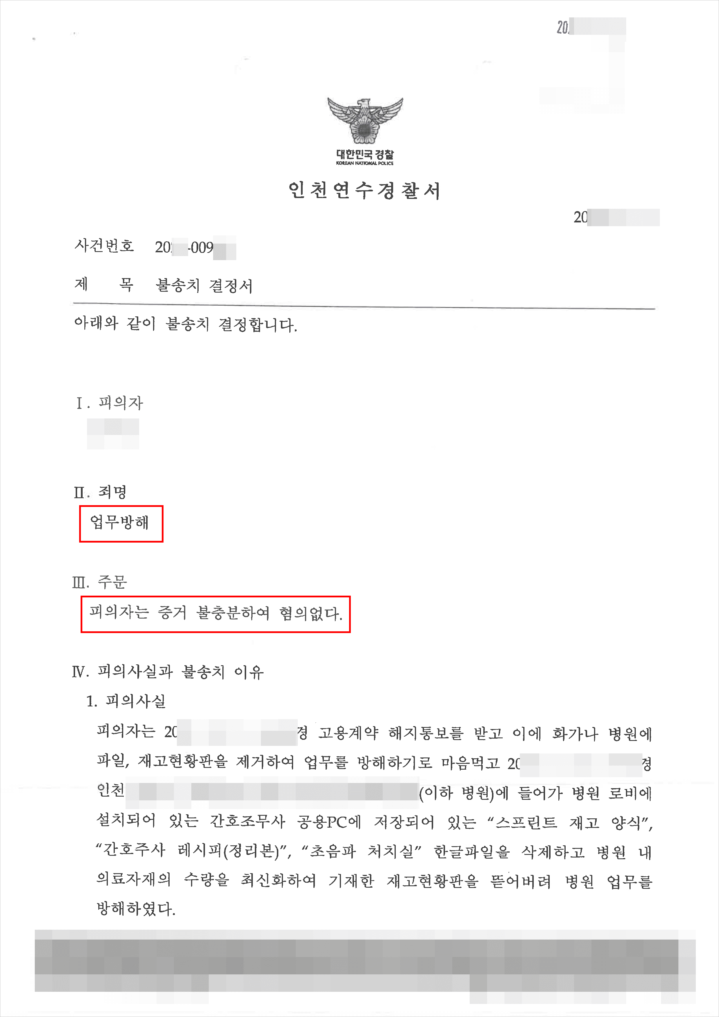 불송치(혐의없음) | 업무방해 – 인천연수경찰서 20**-009***