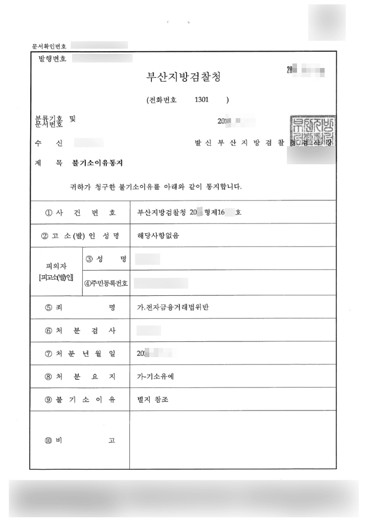 기소유예 | 전자금융거래법 위반 - 부산지방검찰청 20**형제16***