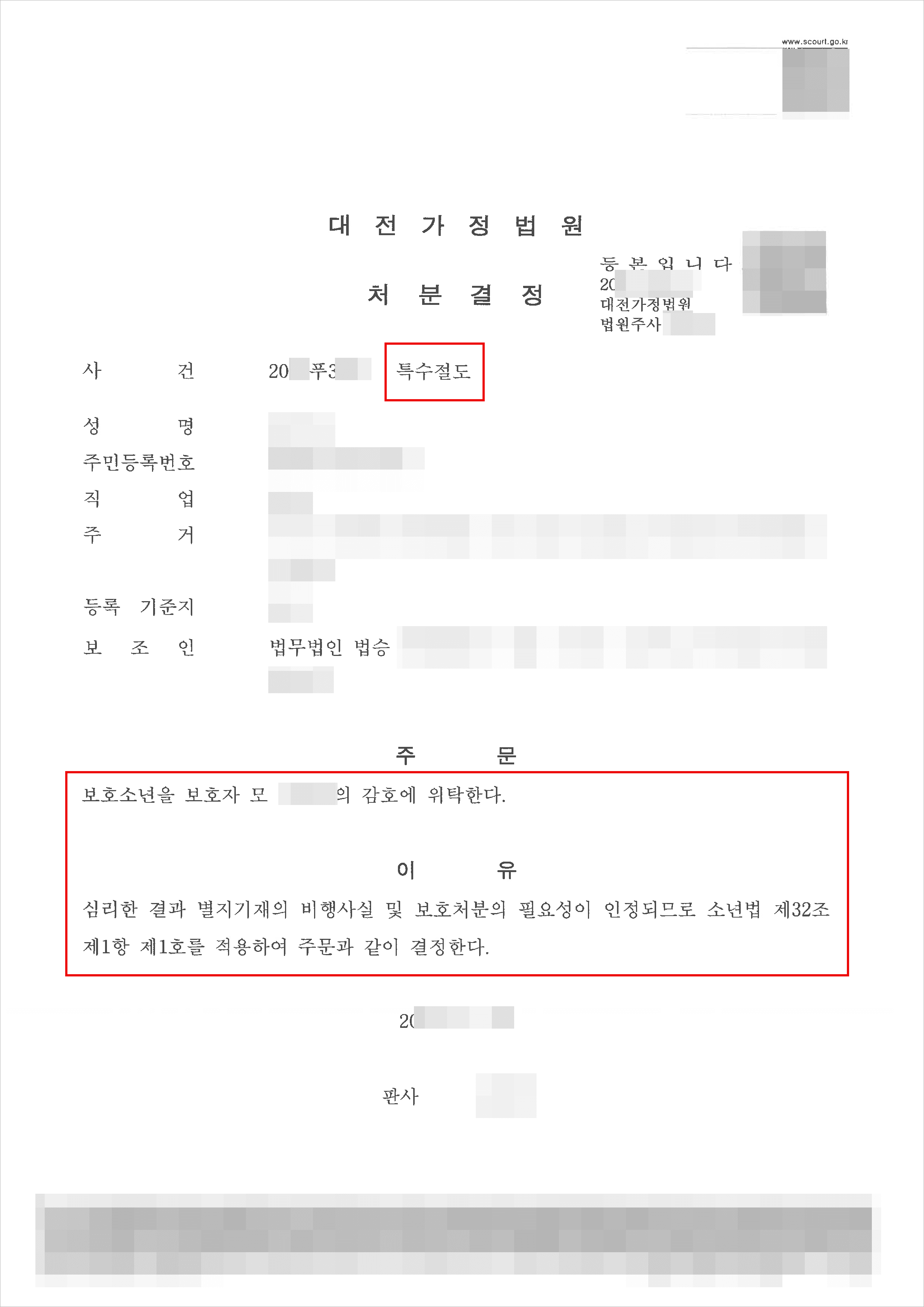 보호처분 1호 | 특수절도 - 대전가정법원 20**푸3***