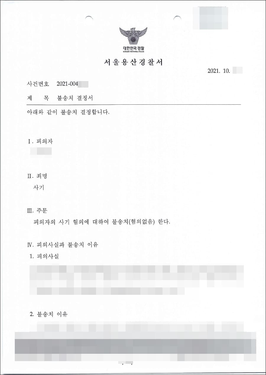 불송치결정(무혐의) | 사기 - 용산경찰서 2021-004***호