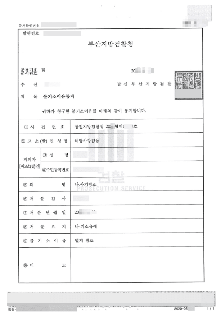 기소유예 | 사기방조 - 창원지방검찰청 20**형제 13***호