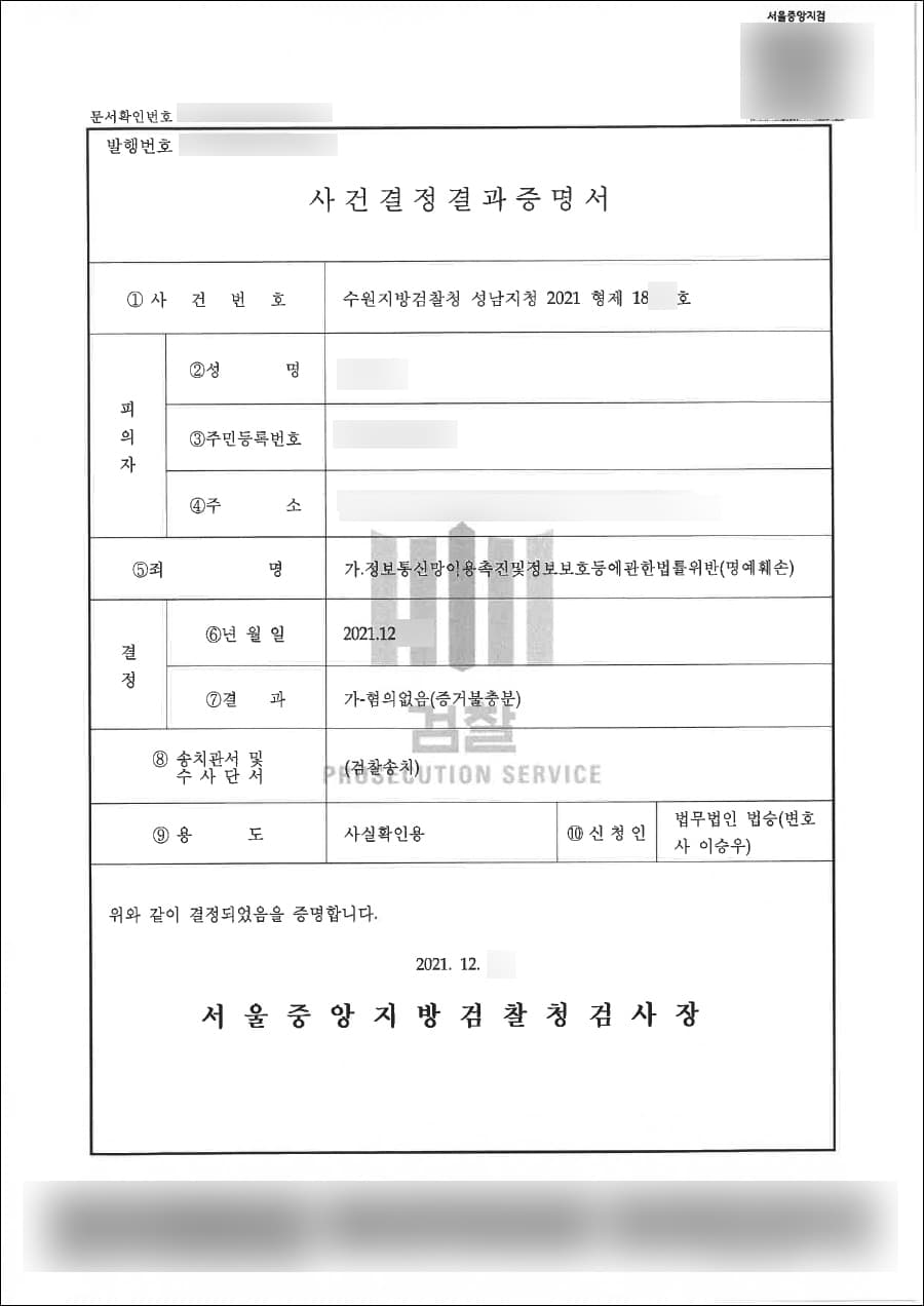 혐의없음(증거불충분) | 정보통신망법위반(명예훼손), 업무방해 등 - 수원지방검찰청 성남지청 2021형제18***
