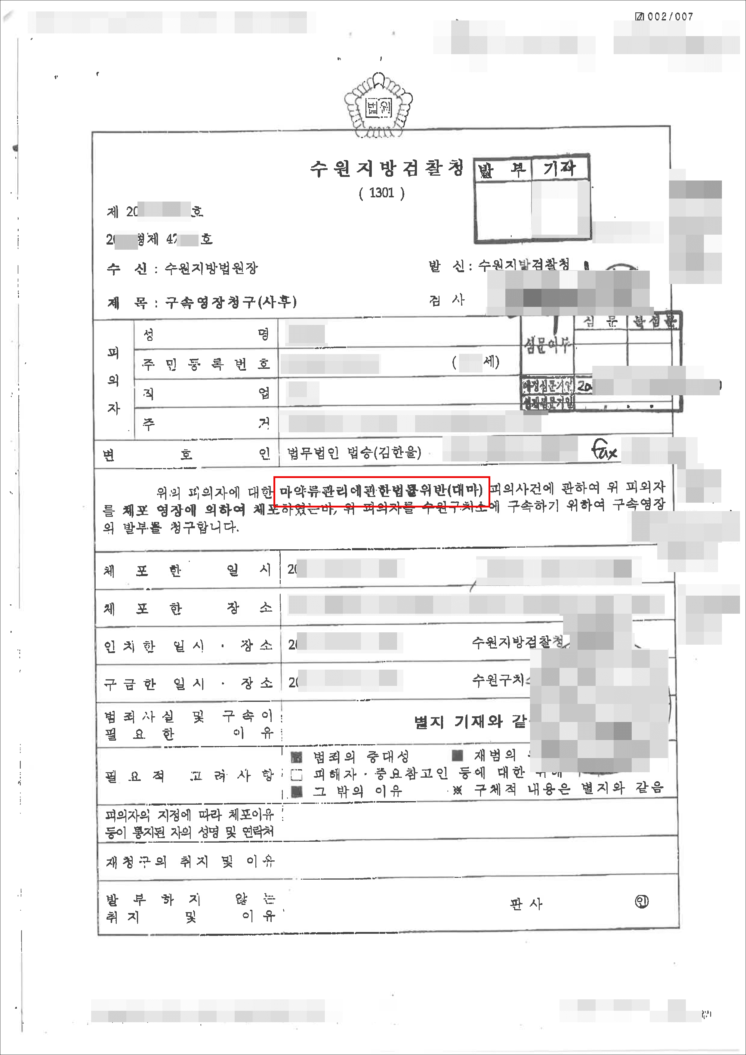 구속영장 기각 | 마약류관리법에관한법률위반 - 수원지방검찰청 20**형제47*** 