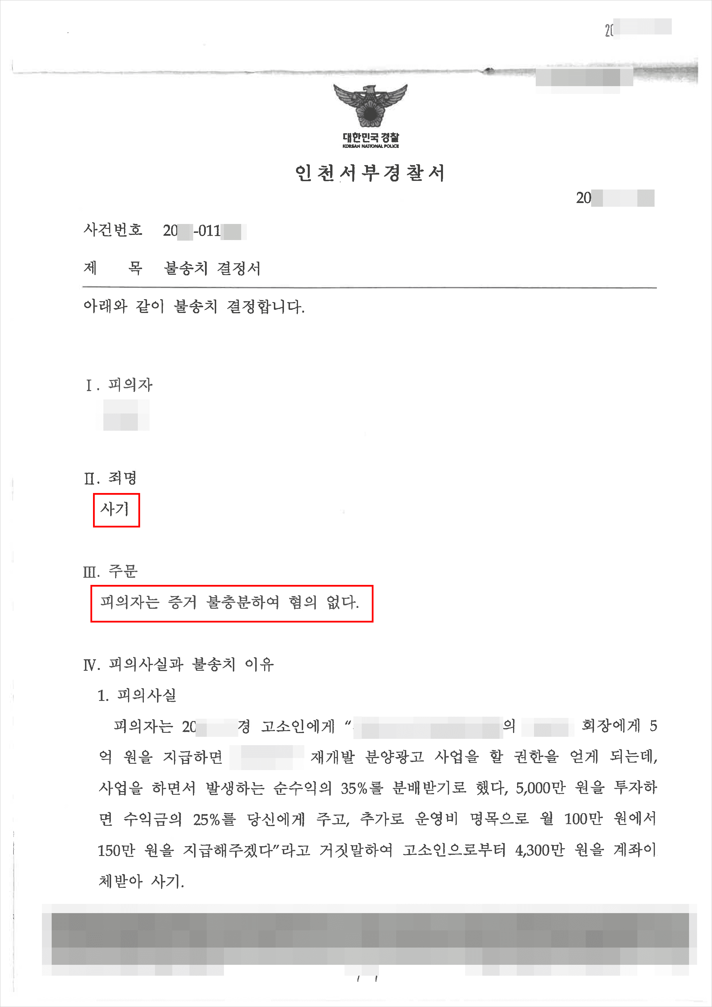  혐의없음(증거불충분)｜사기 – 인천서부경찰서 20**-011***