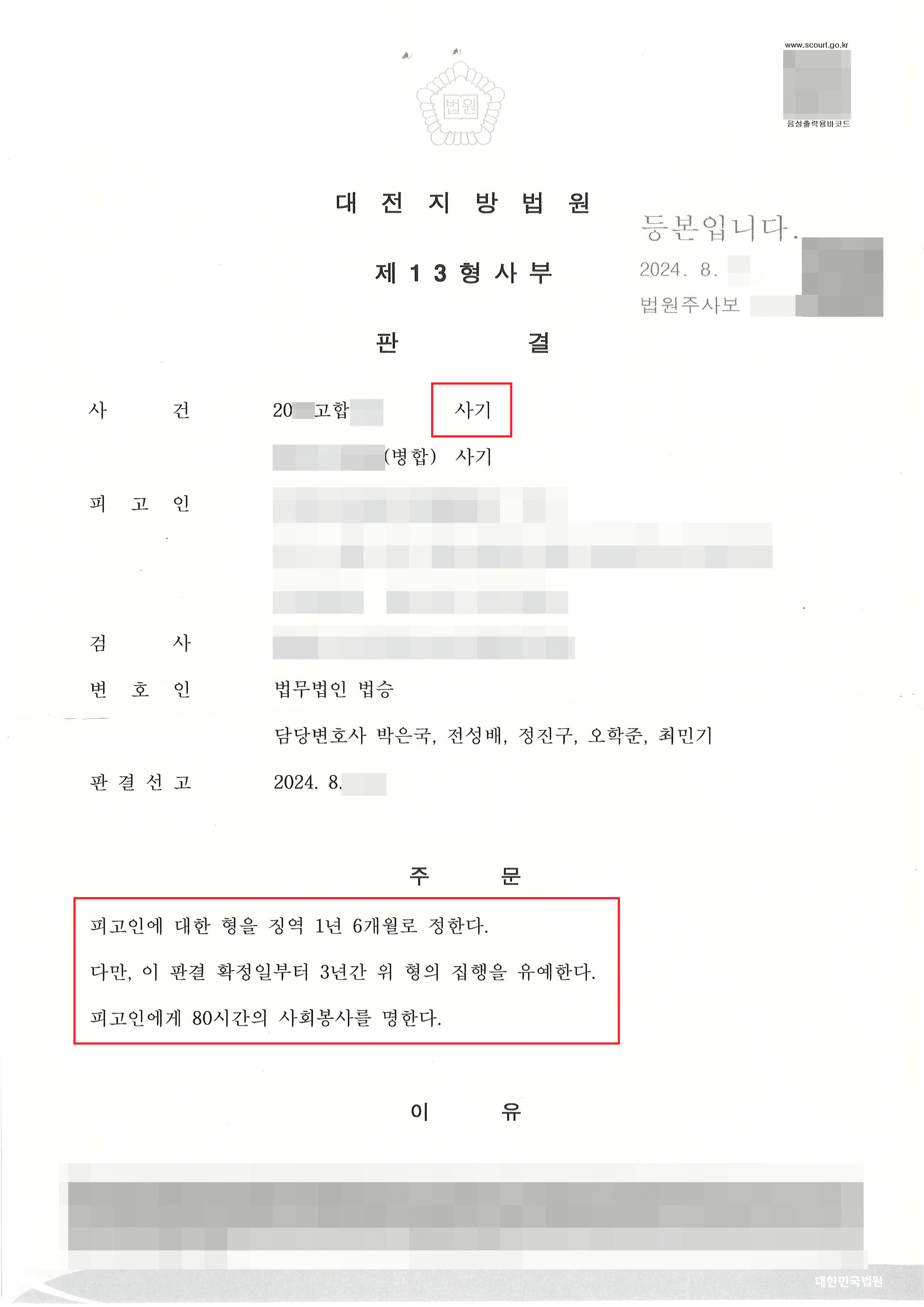 보이스피싱 현금수거책 혐의받은 의뢰인 국민참여재판으로 집행유예 선고받은 사례