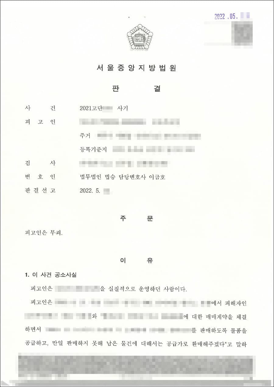 무죄｜사기 - 서울중앙지방법원 2021고단***호