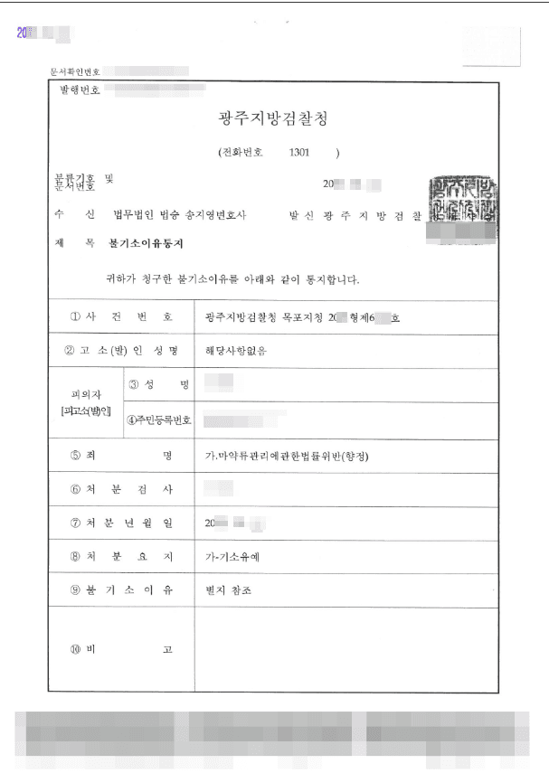 기소유예 | 마약류관리에관한법률위반(향정) - 광주지방검찰청 목포지청 20**형제6***