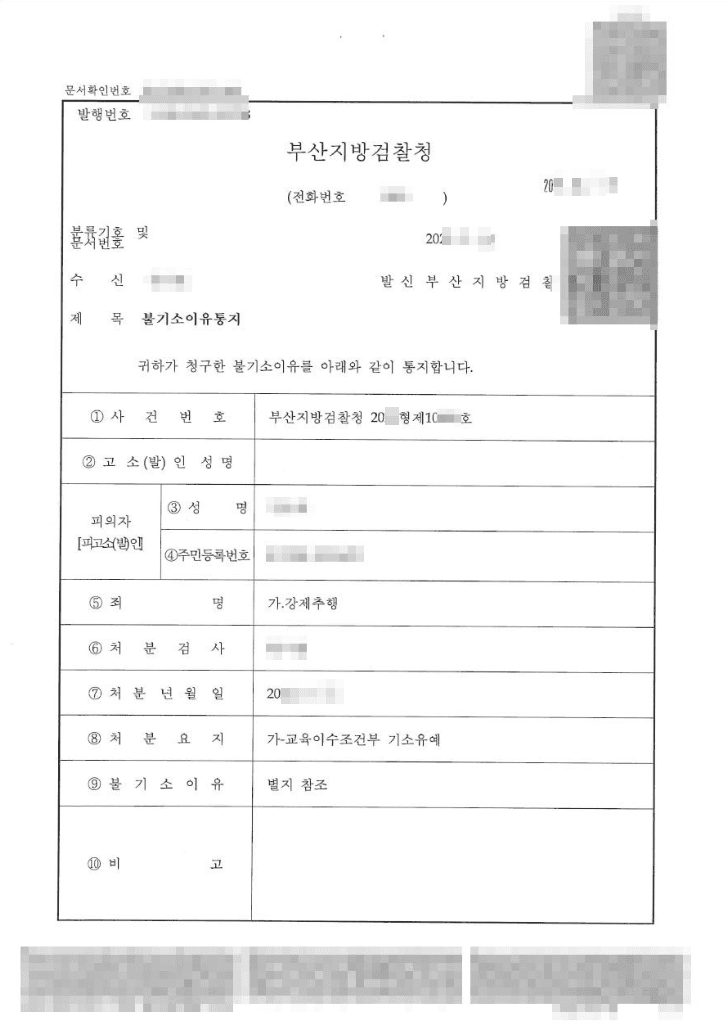 교육이수조건부 기소유예 | 강제추행 - 부산지방검찰청 20**형제10***호