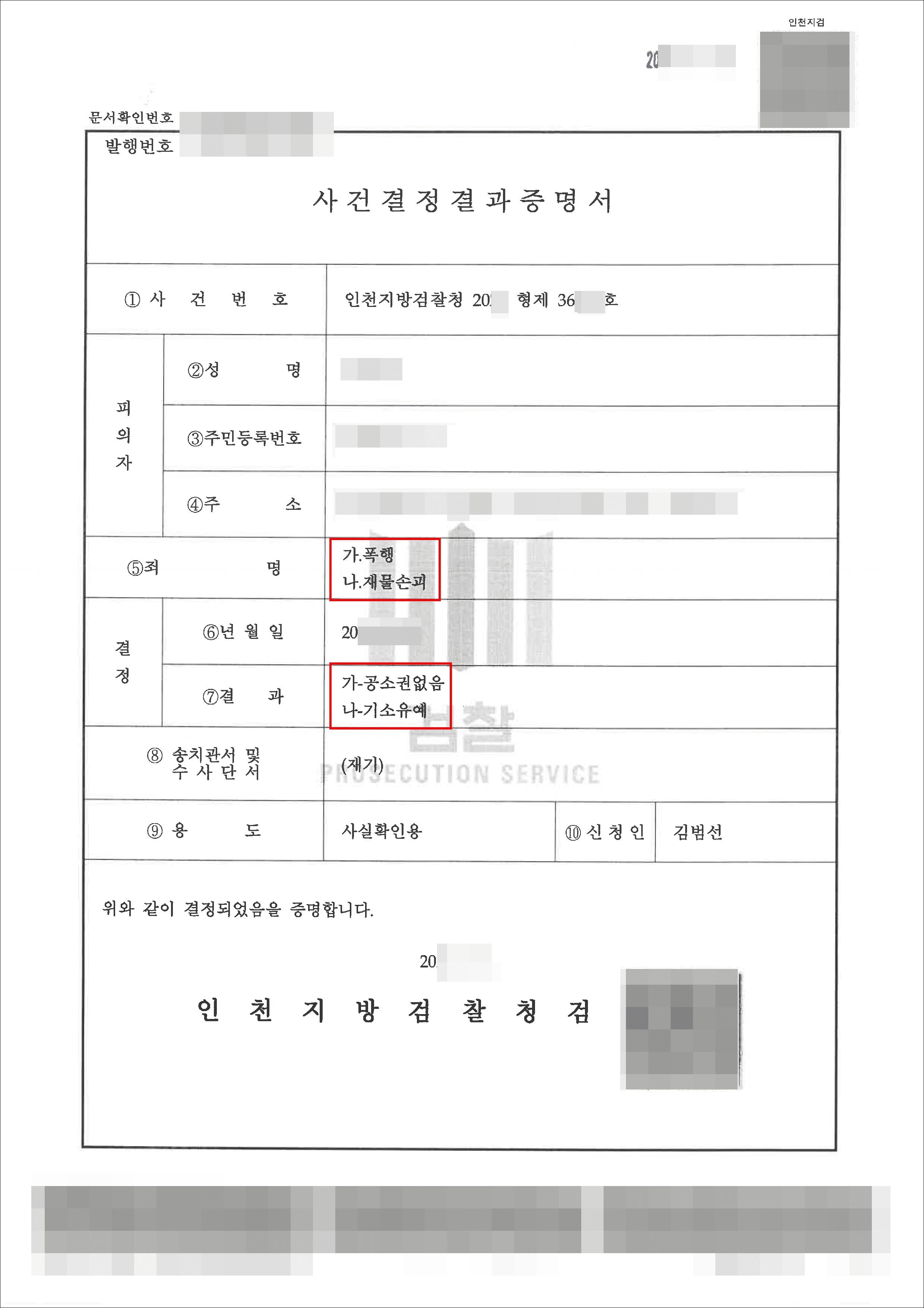 무혐의 및 기소유예 | 폭행, 재물손괴  – 인천지방검찰청 20**형제36***