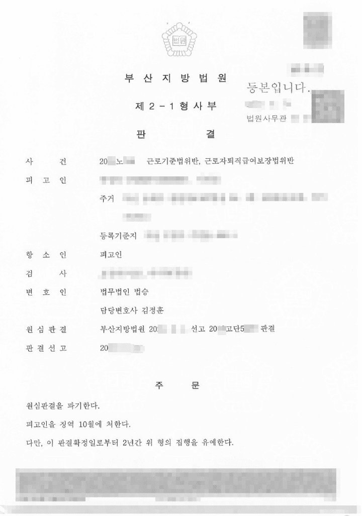 항소심 집행유예 | 근로기준법위반 등 - 부산지방법원 20**노***