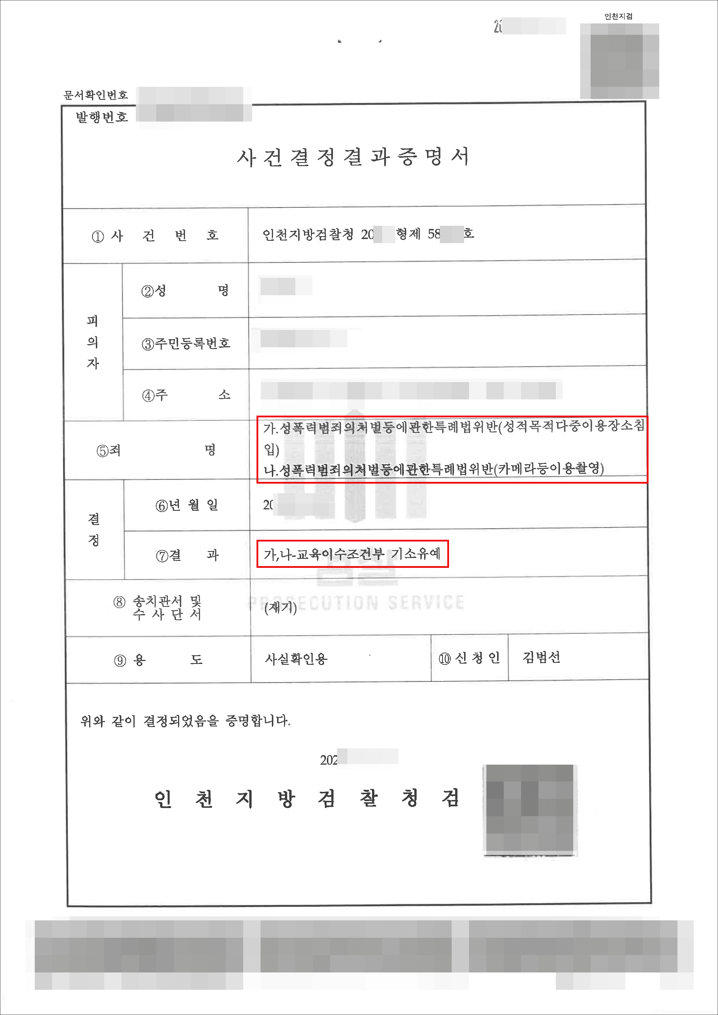 교육이수조건부 기소유예 | 성폭법위반(성적목적다중이용장소침입)등 - 인천지방검찰청 20**형제58***