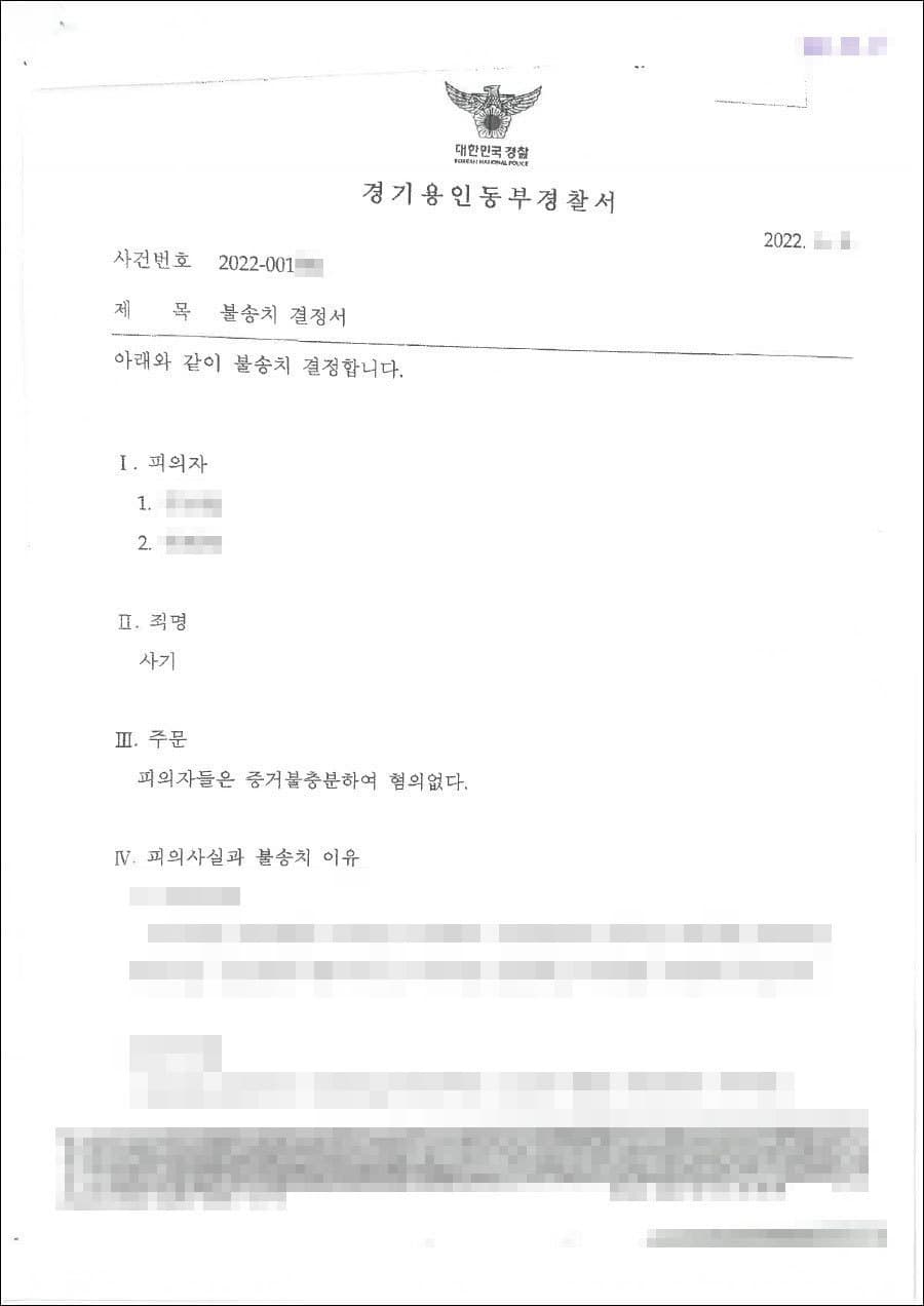 불송치결정(무혐의) | 사기 - 용인동부경찰서 20**-001***