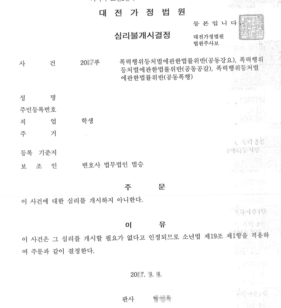 심리불개시결정ㅣ폭력행위등처벌에관한법률위반(공동강요,공동폭행)등 - 대전가정법원 20**푸1***