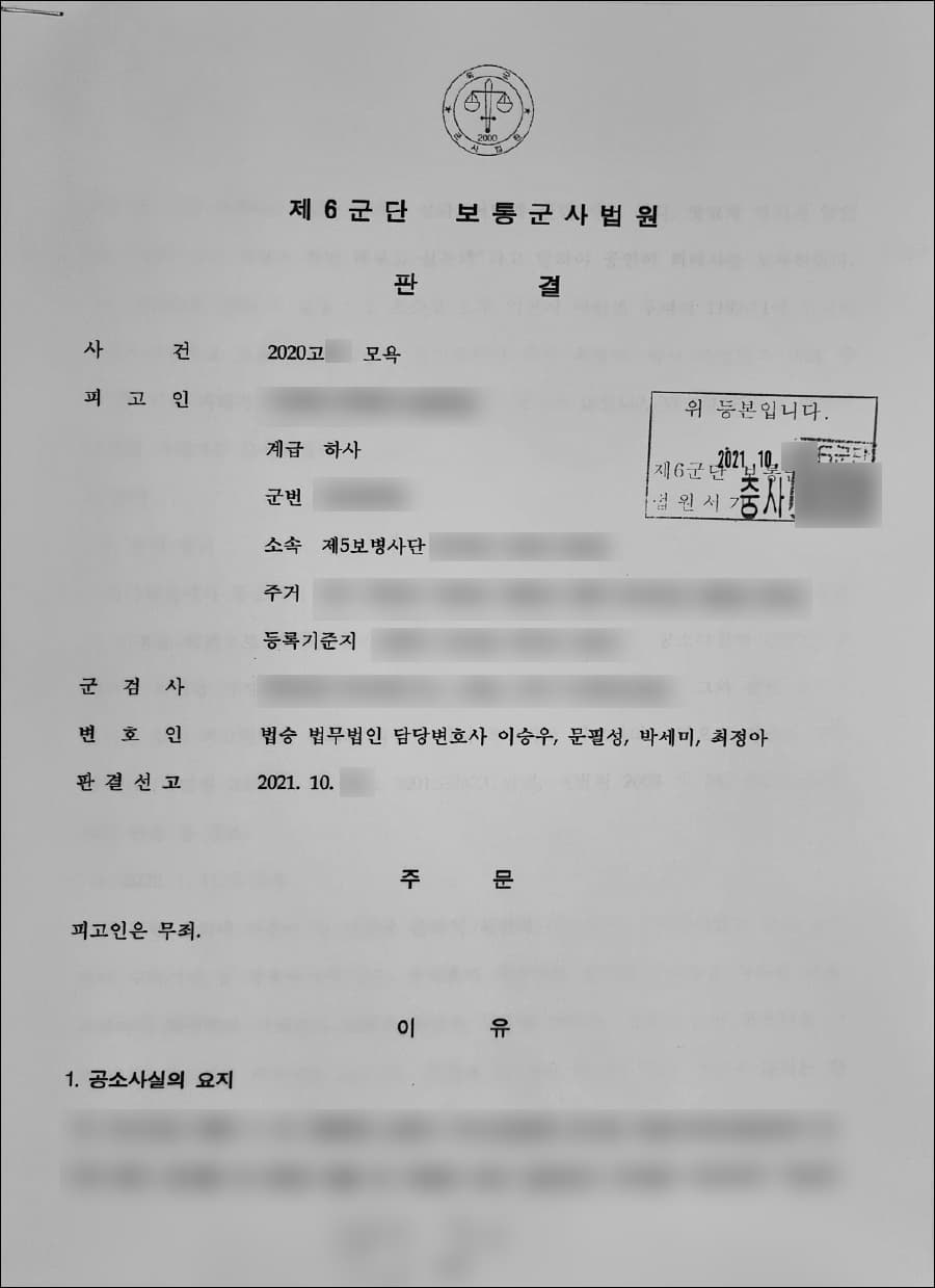 무죄 | 모욕 - 제6군단 보통군사법원 2020고***