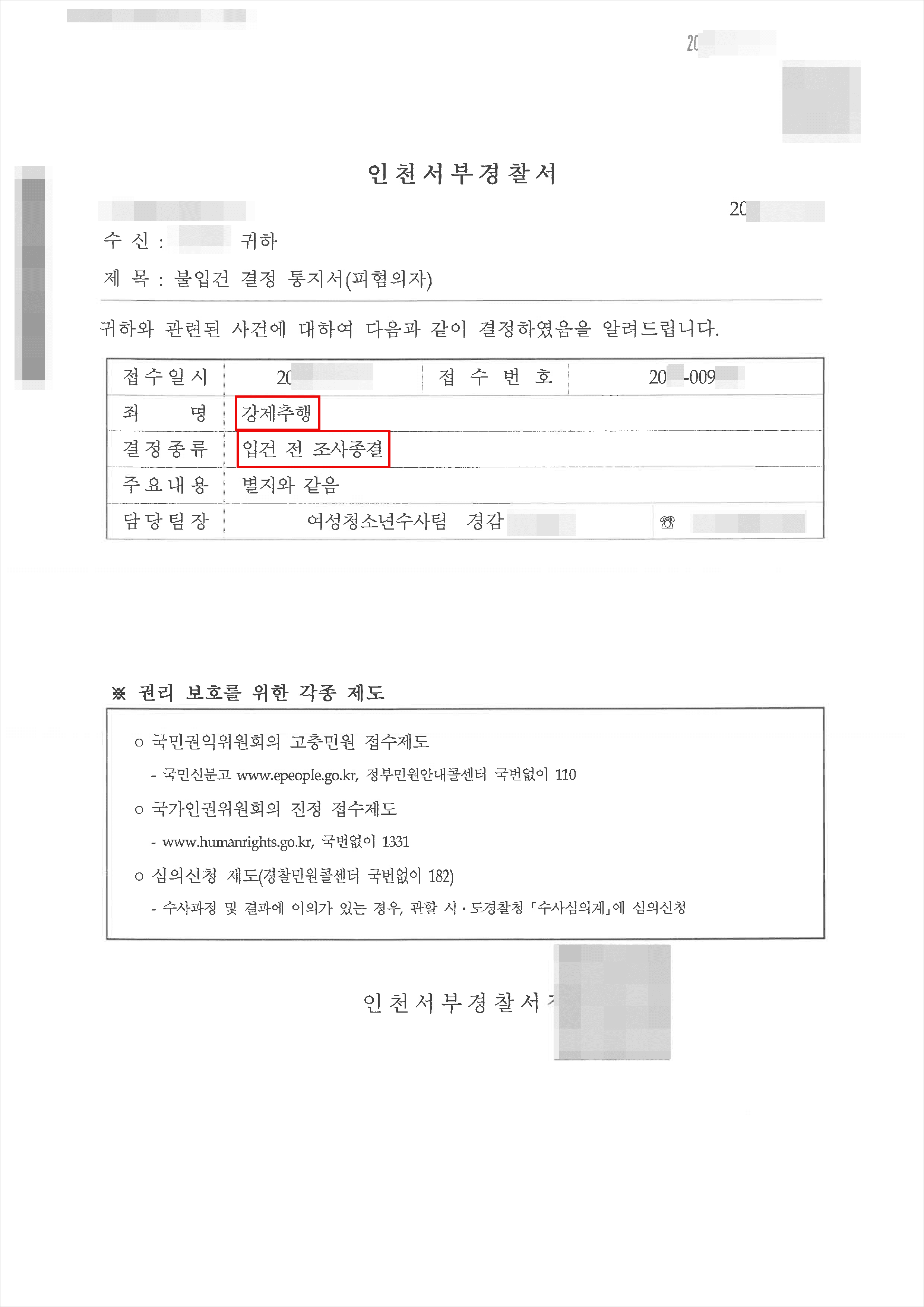 불입건｜강제추행 - 인천서부경찰서 20**-009***