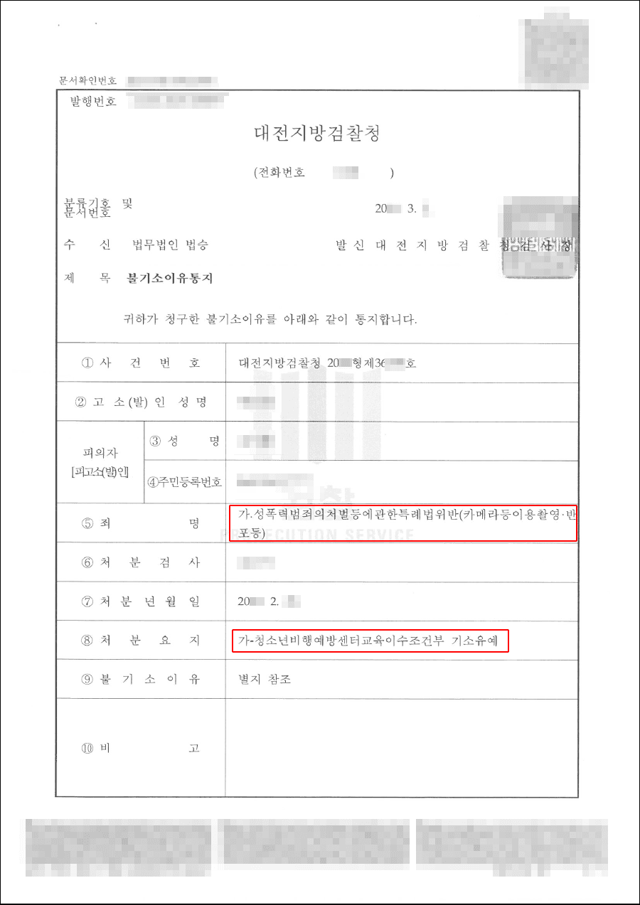 교육이수조건부 기소유예 | 성폭력범죄의처벌등에관한특례법위반(카메라등이용촬영·반포등) - 대전지방검찰청 20**형제36***