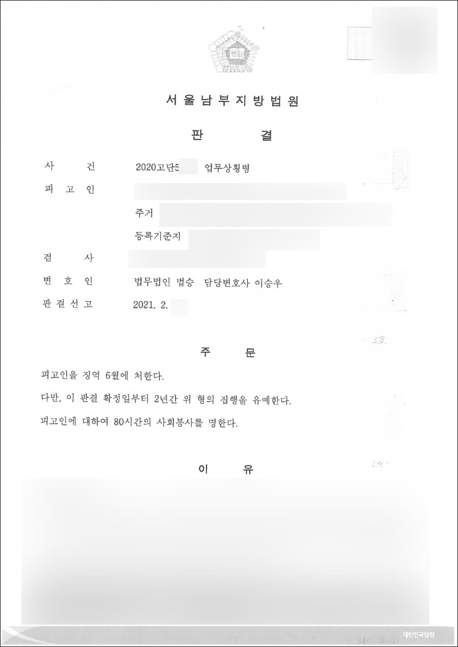 집행유예 | 업무상횡령 - 서울남부지방법원 2020고단5***