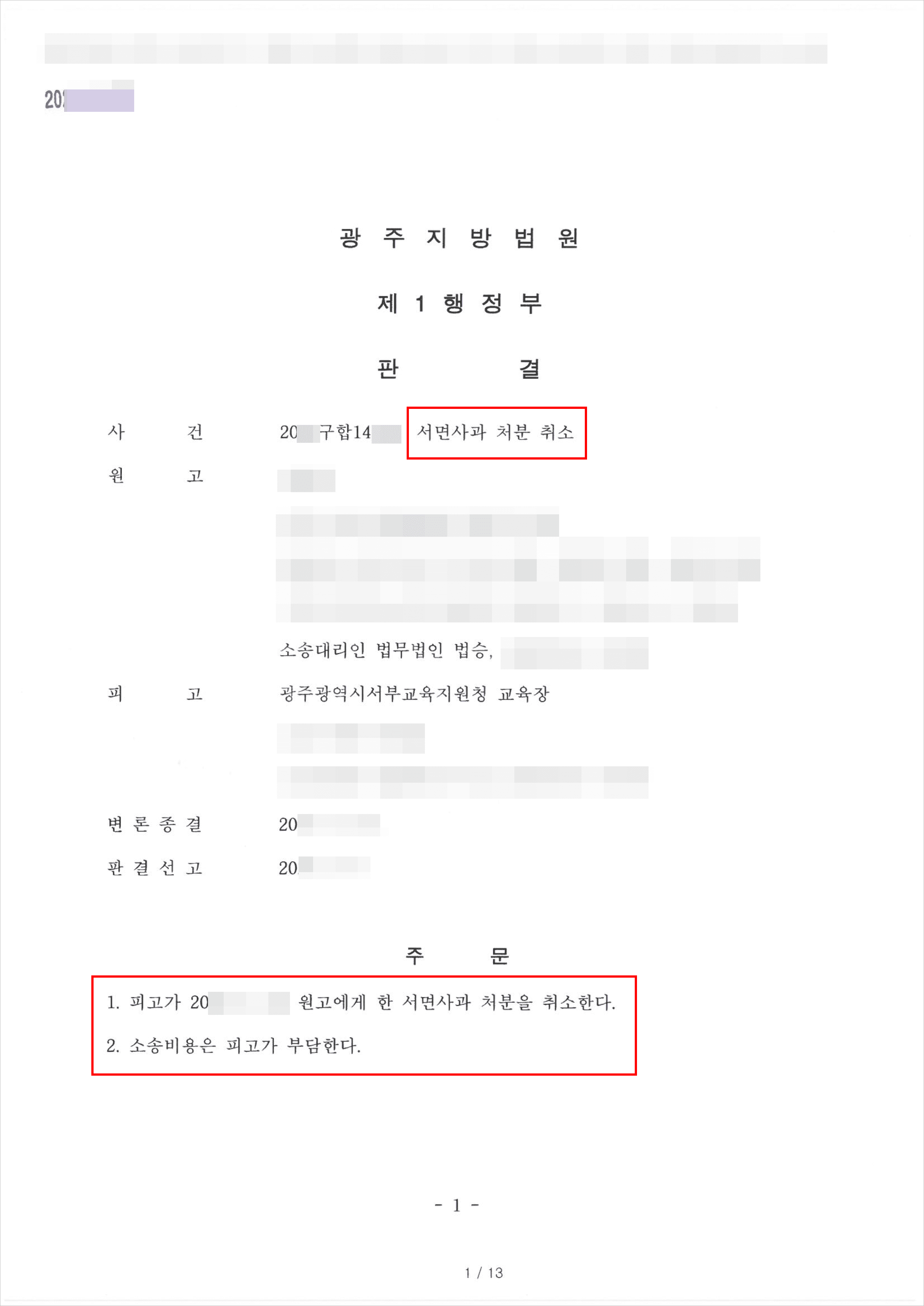 처분취소 | 학교폭력위원회 서면사과 처분 취소소송 - 광주지방법원 20**구합14***