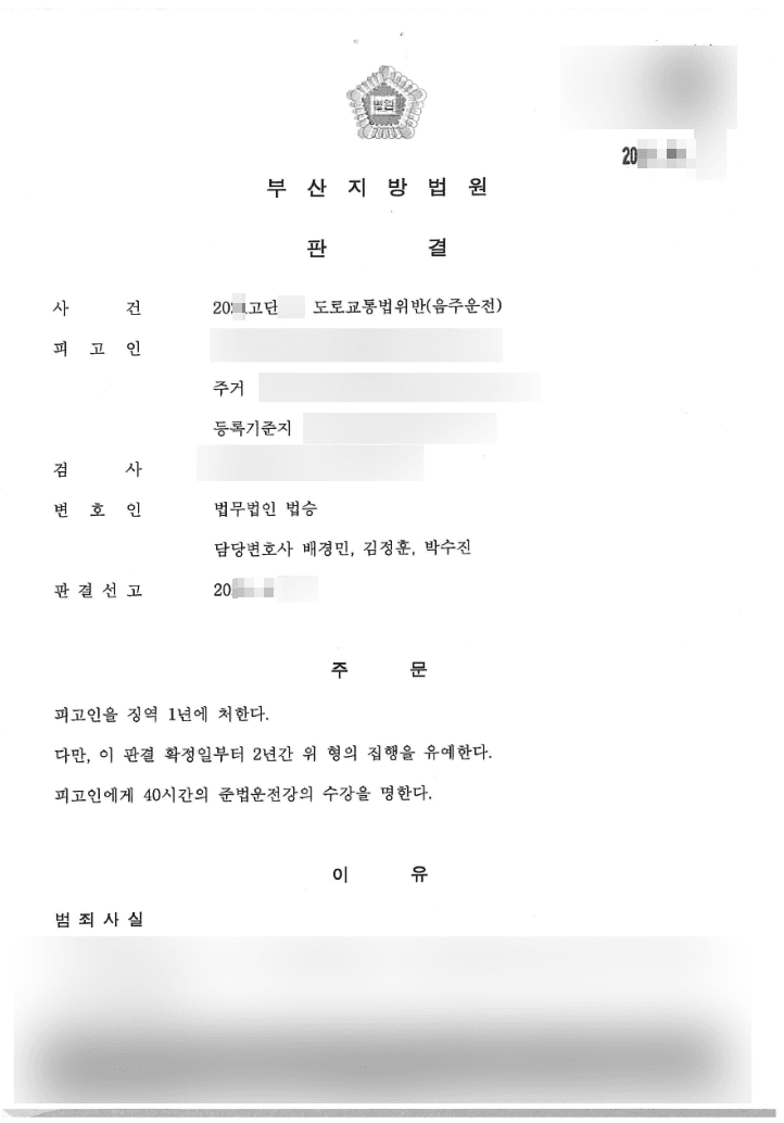 집행유예 | 도로교통법위반(음주운전5회) - 부산지방법원 20**고단**