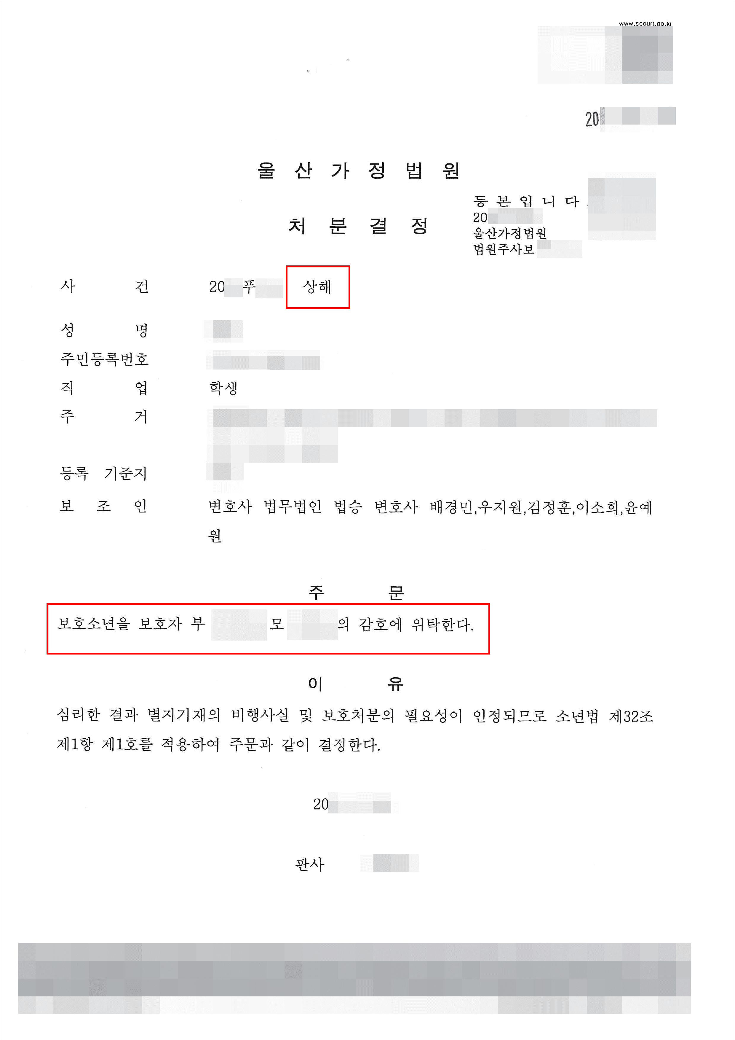 소년보호사건 송치(1호 처분) | 상해 - 울산가정법원 20**푸***