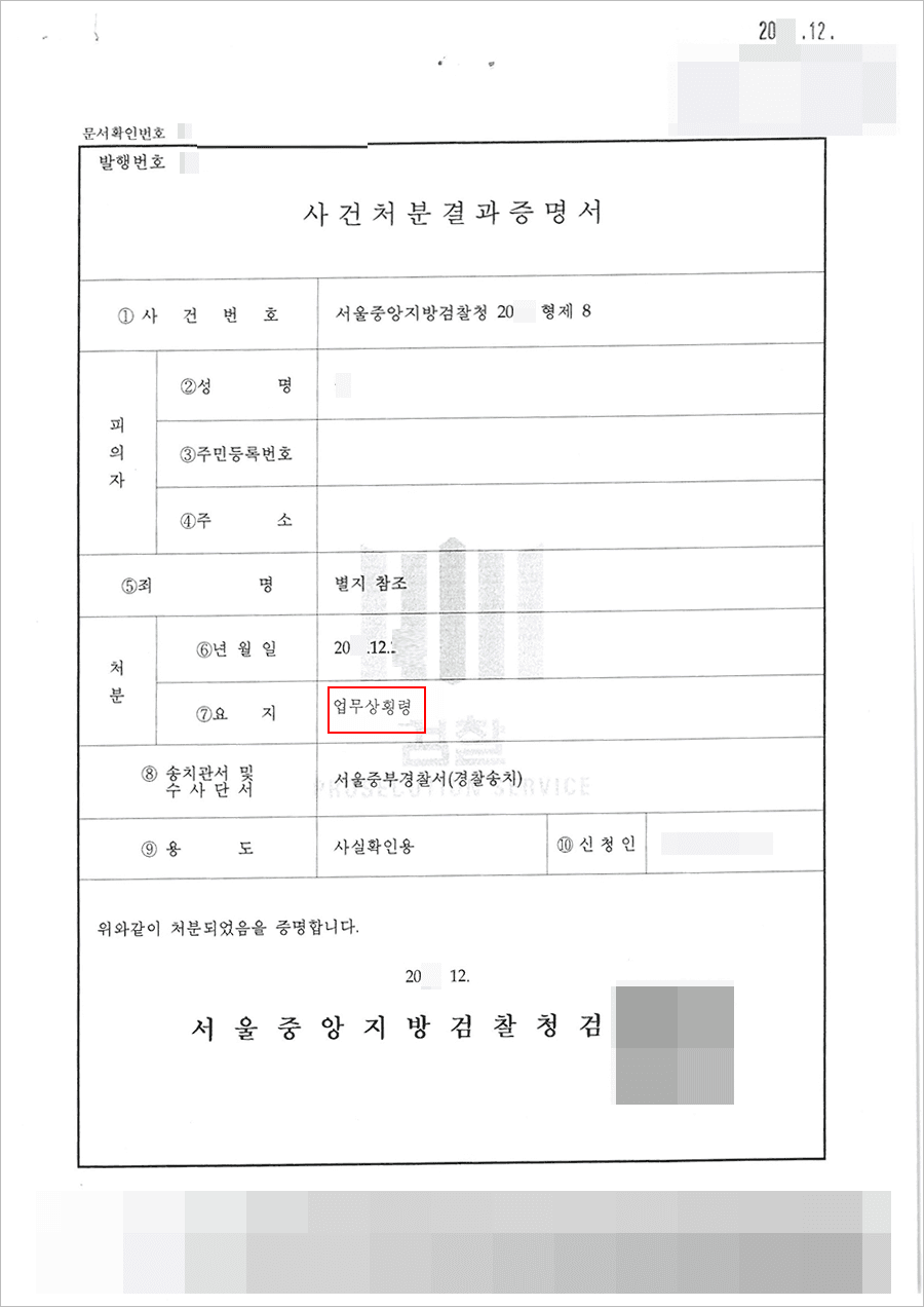 혐의없음 | 업무상횡령 등 - 서울중앙지방검찰청 20**형제8****