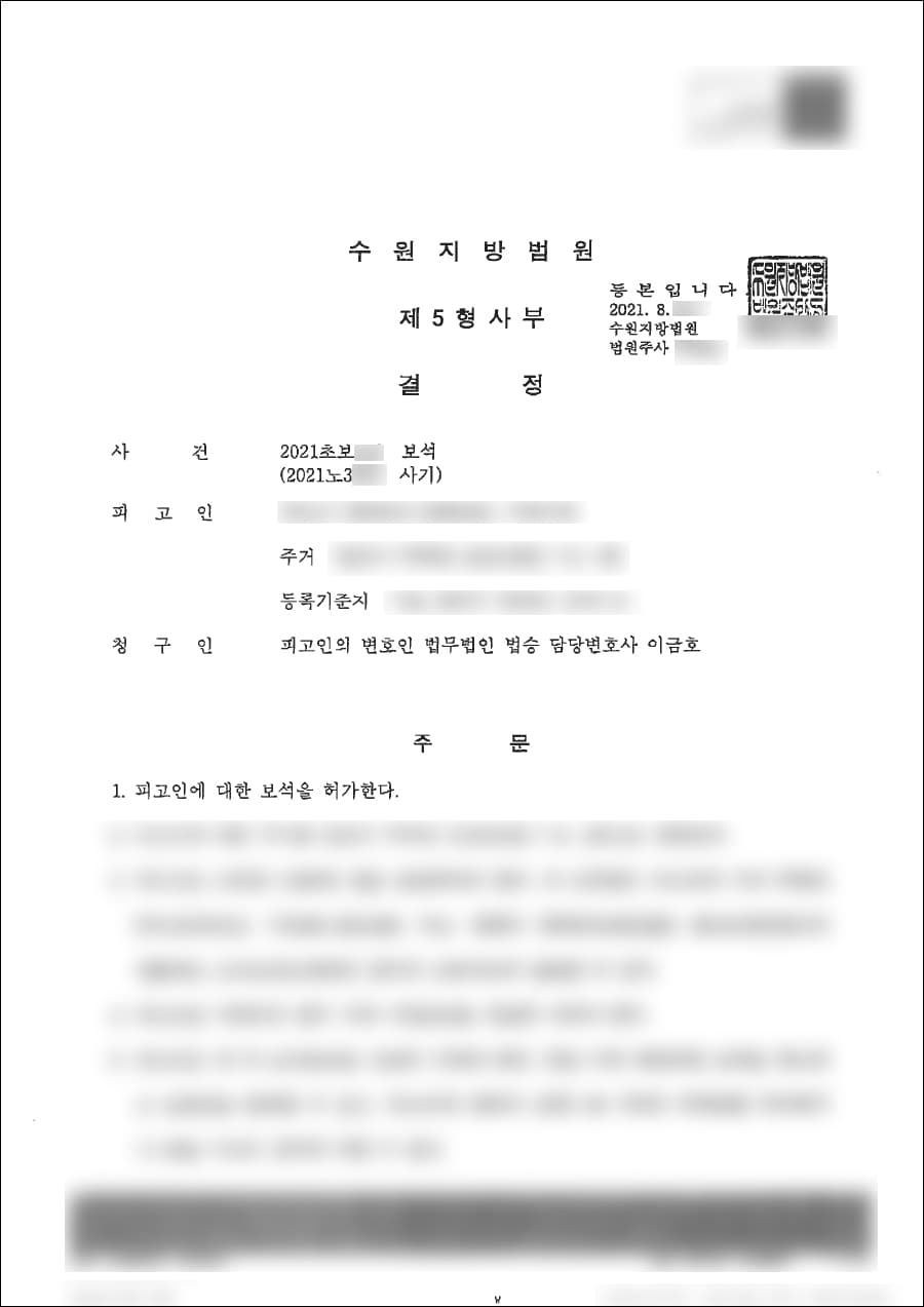 보석인용 | 사기 - 수원지방법원 2021초보***