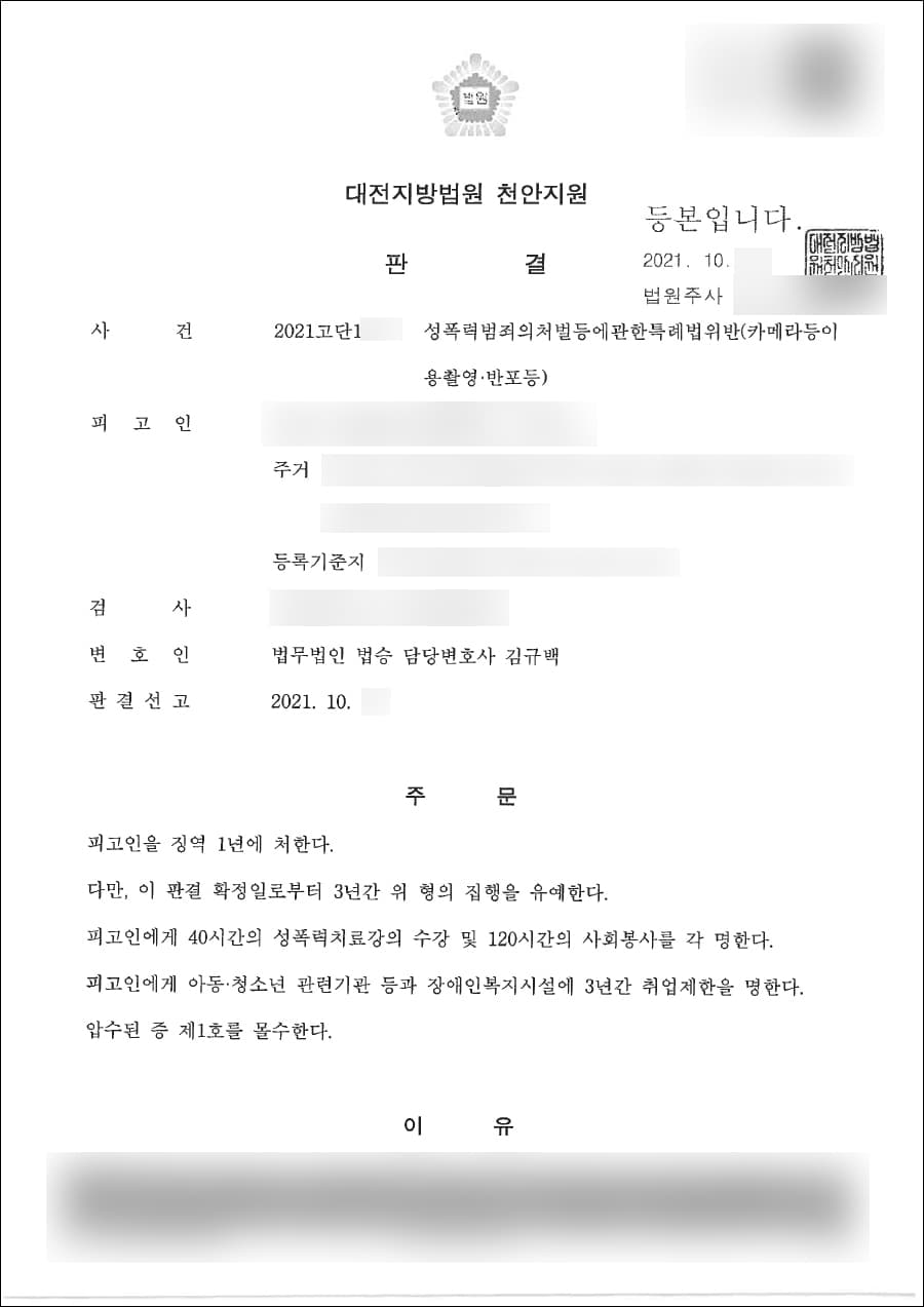집행유예 | 성폭력범죄의처벌등에관한특례법위반(카메라등이용촬영, 반포) - 대전지방법원 천안지원 2021고단1***