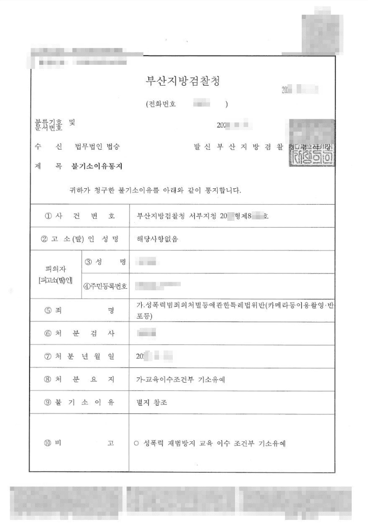 교육이수조건부 기소유예 | 성폭력범죄의처벌등에관한특례법위반(카메라등이용촬영⸱반포등) - 부산지방검찰청 서부지청 20**형제8***호