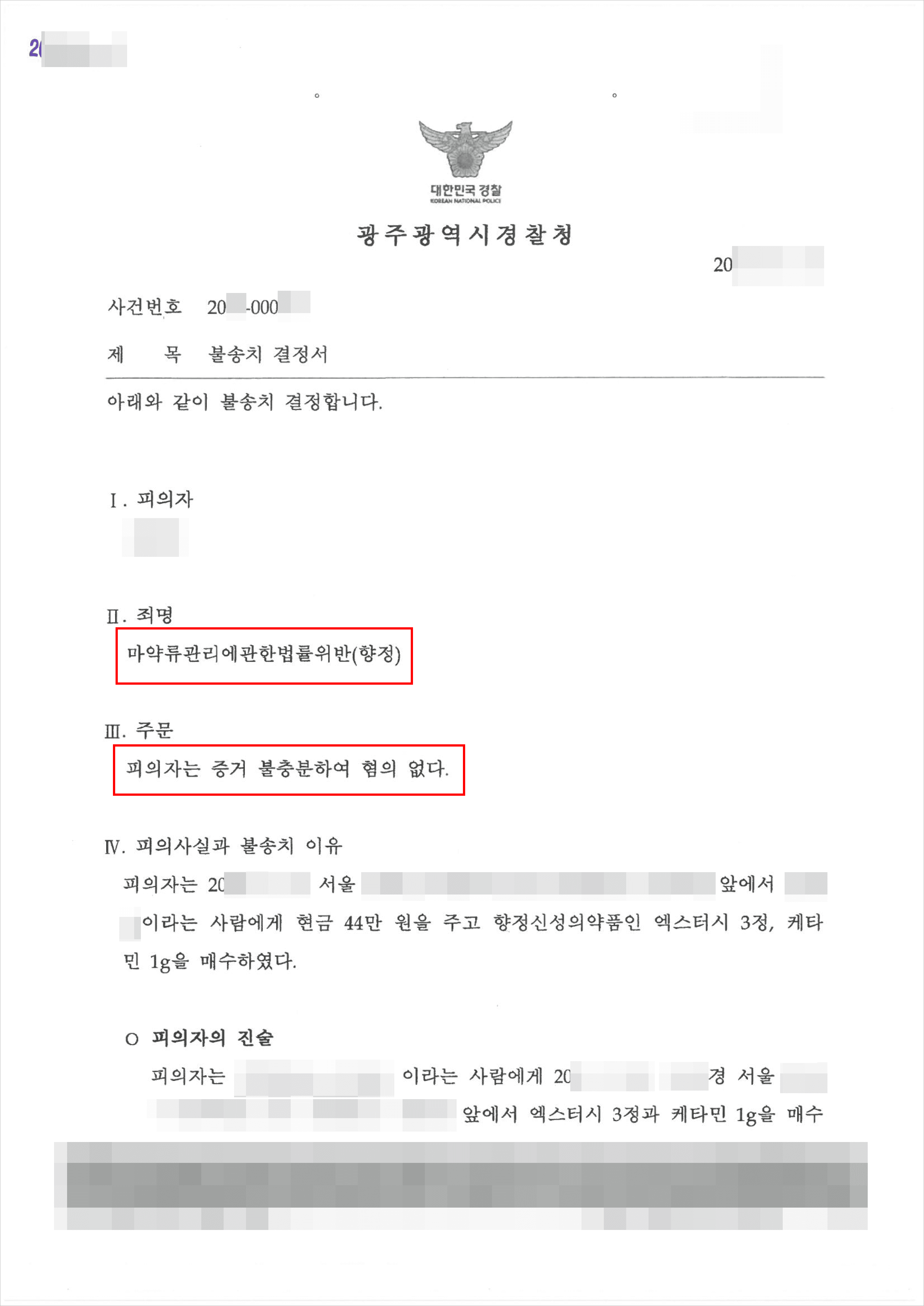 불송치 | 마약류관리에관한법률위반(향정) - 광주지방경찰청 20**-000***